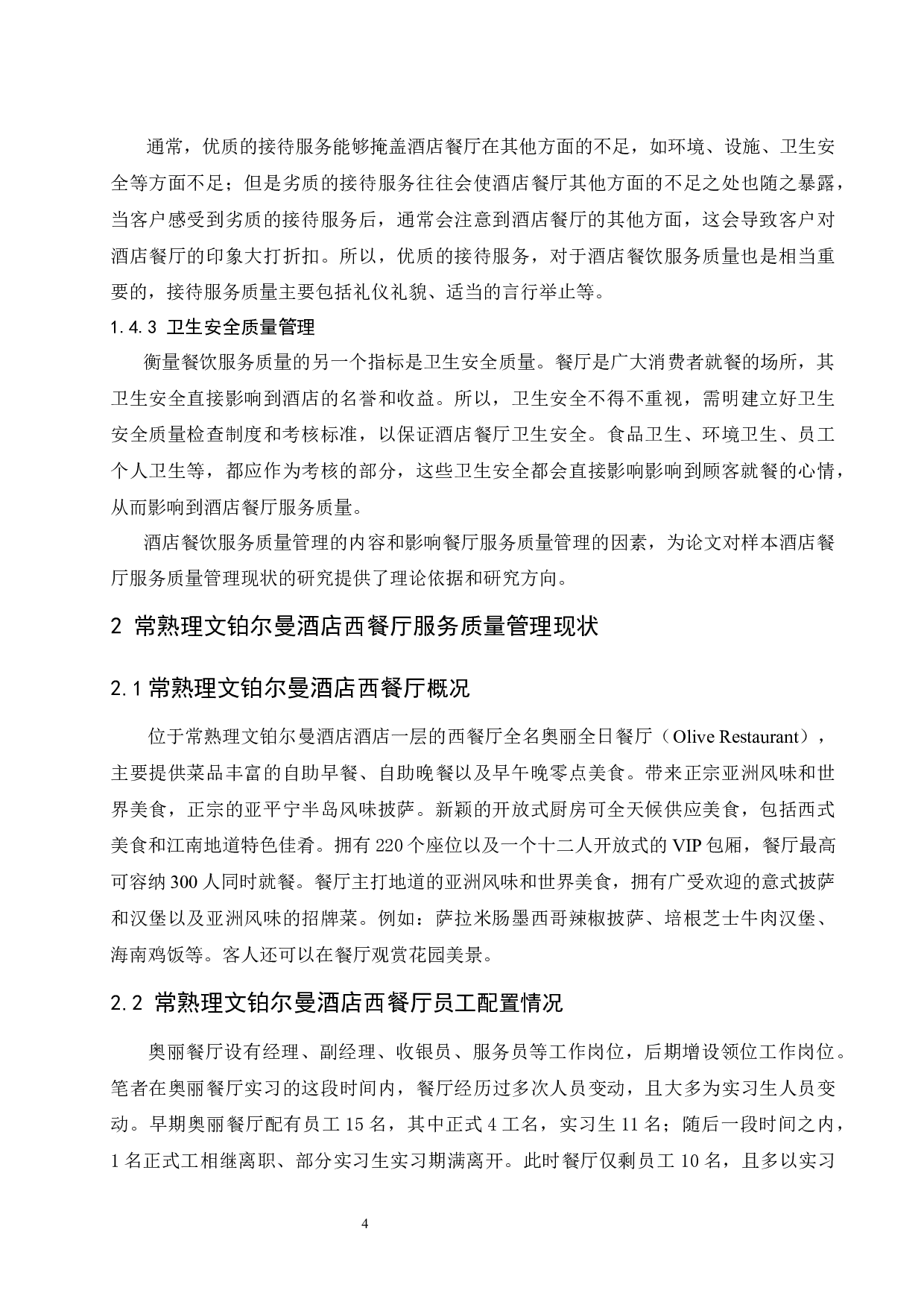 常熟理文铂尔曼酒店西餐厅服务管理现状及策略研究.docx-9517字.docx 第8页