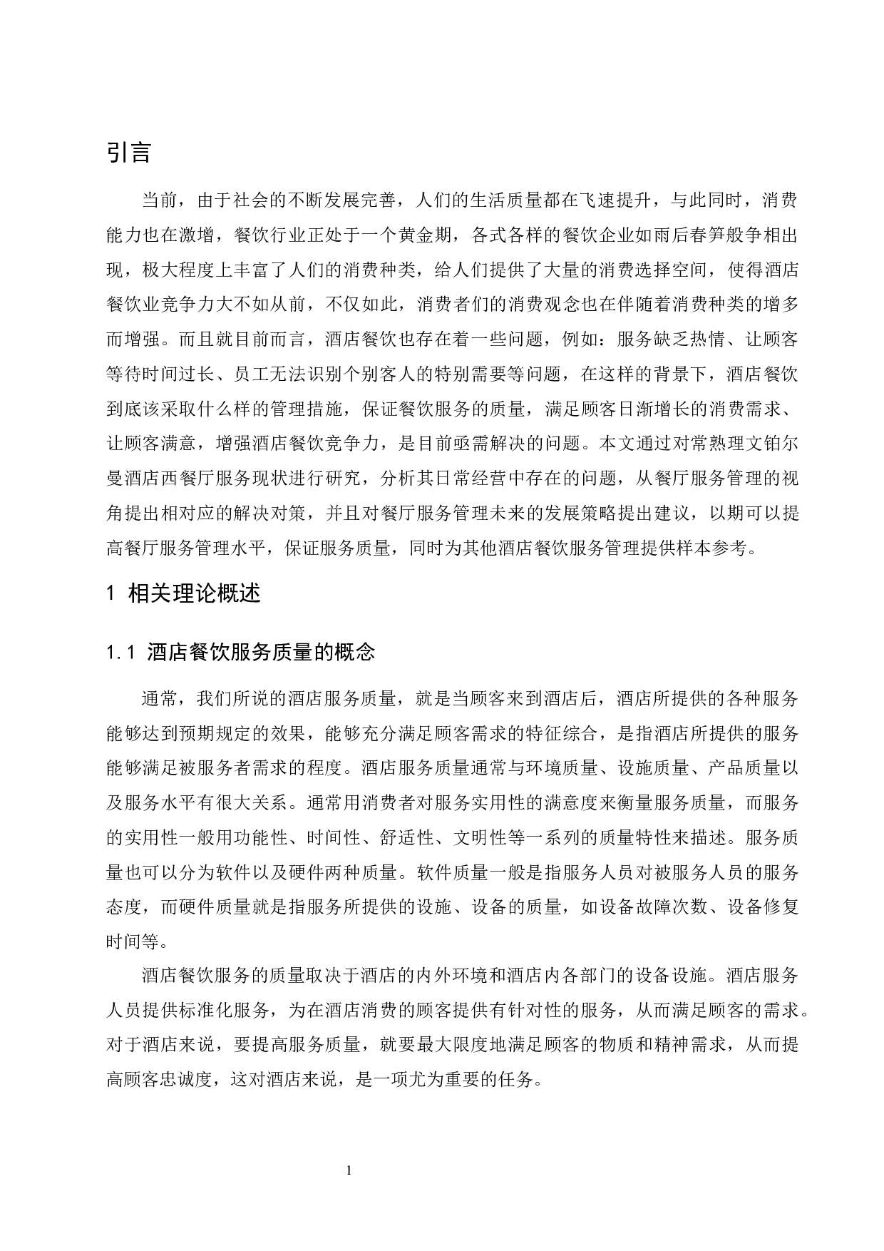 常熟理文铂尔曼酒店西餐厅服务管理现状及策略研究.docx-9517字.docx 第5页