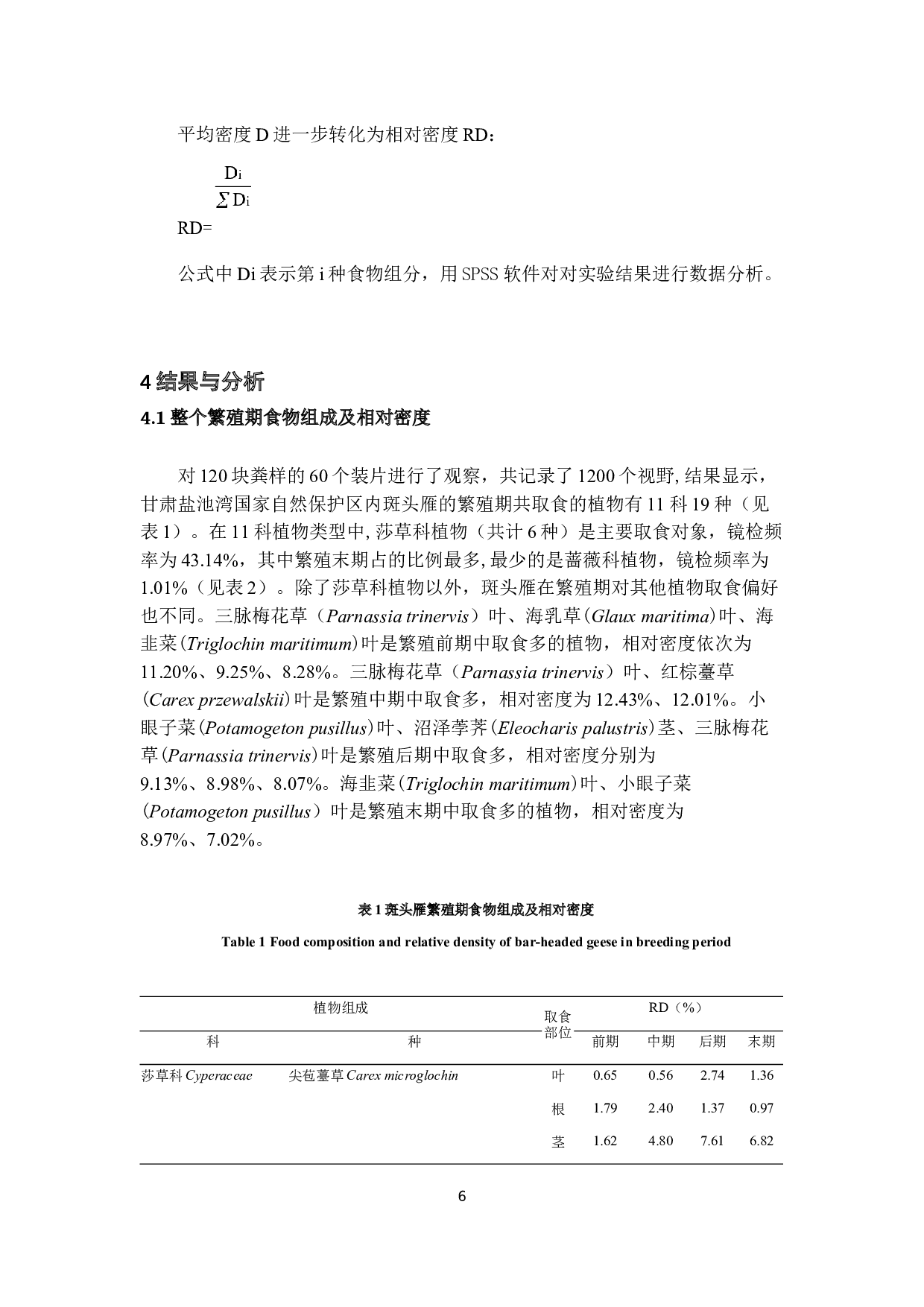 肃北县盐池湾斑头雁食性分析-6465字.docx 第7页