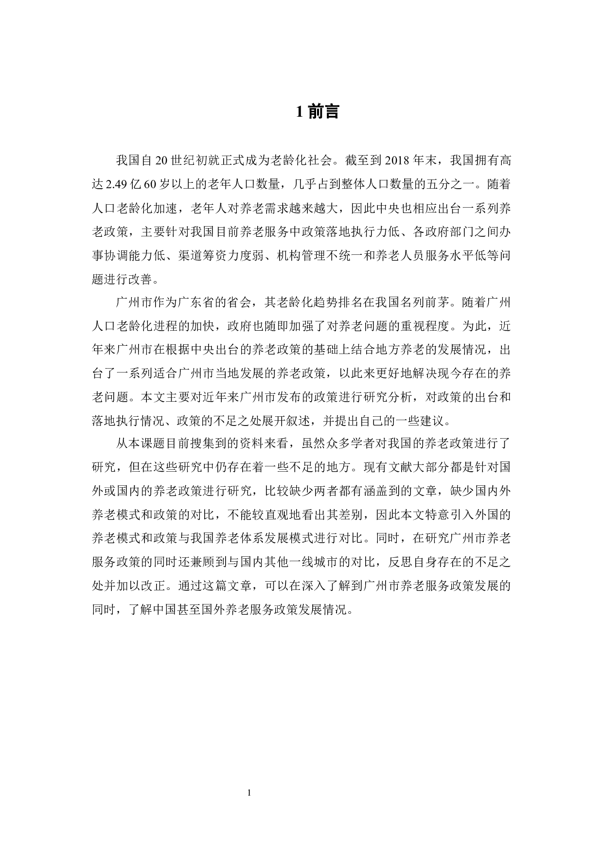 广州市养老服务政策发展研究-24600字.docx 第5页
