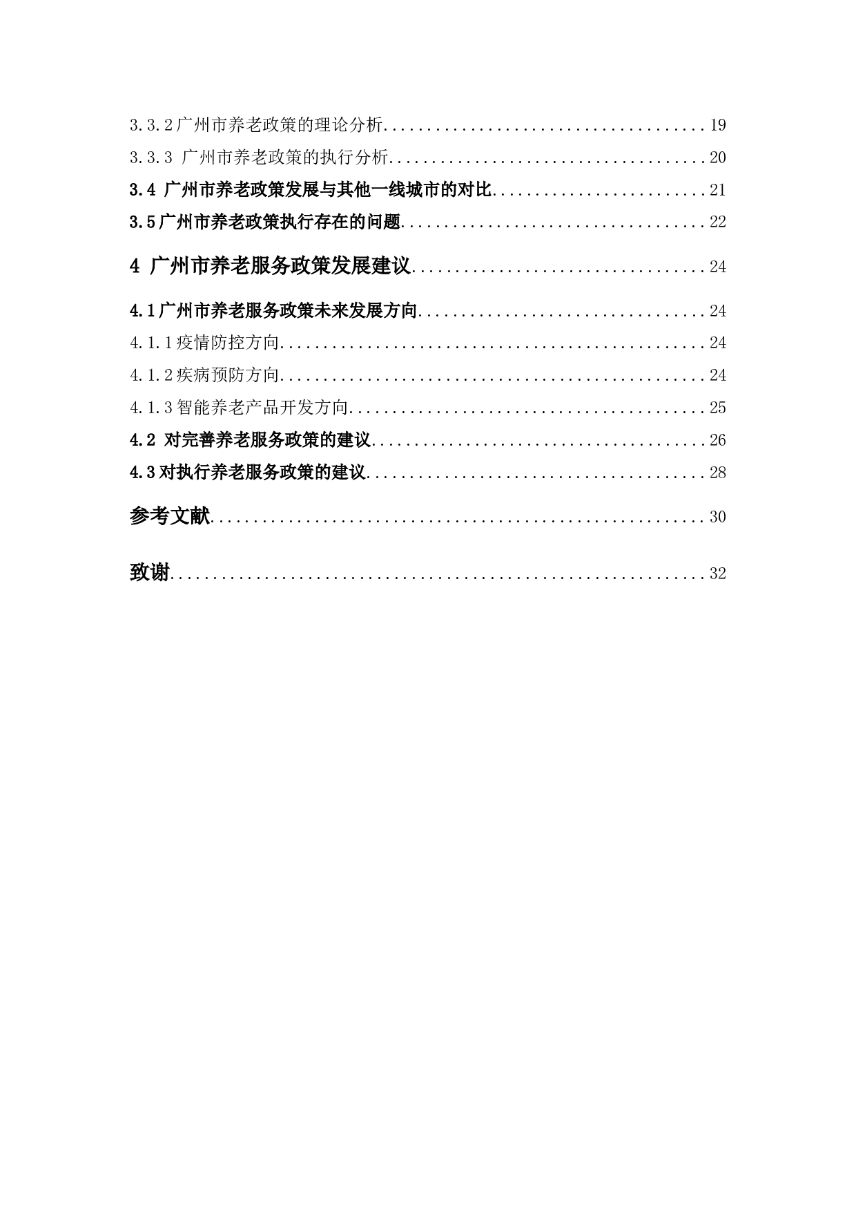 广州市养老服务政策发展研究-24600字.docx 第4页