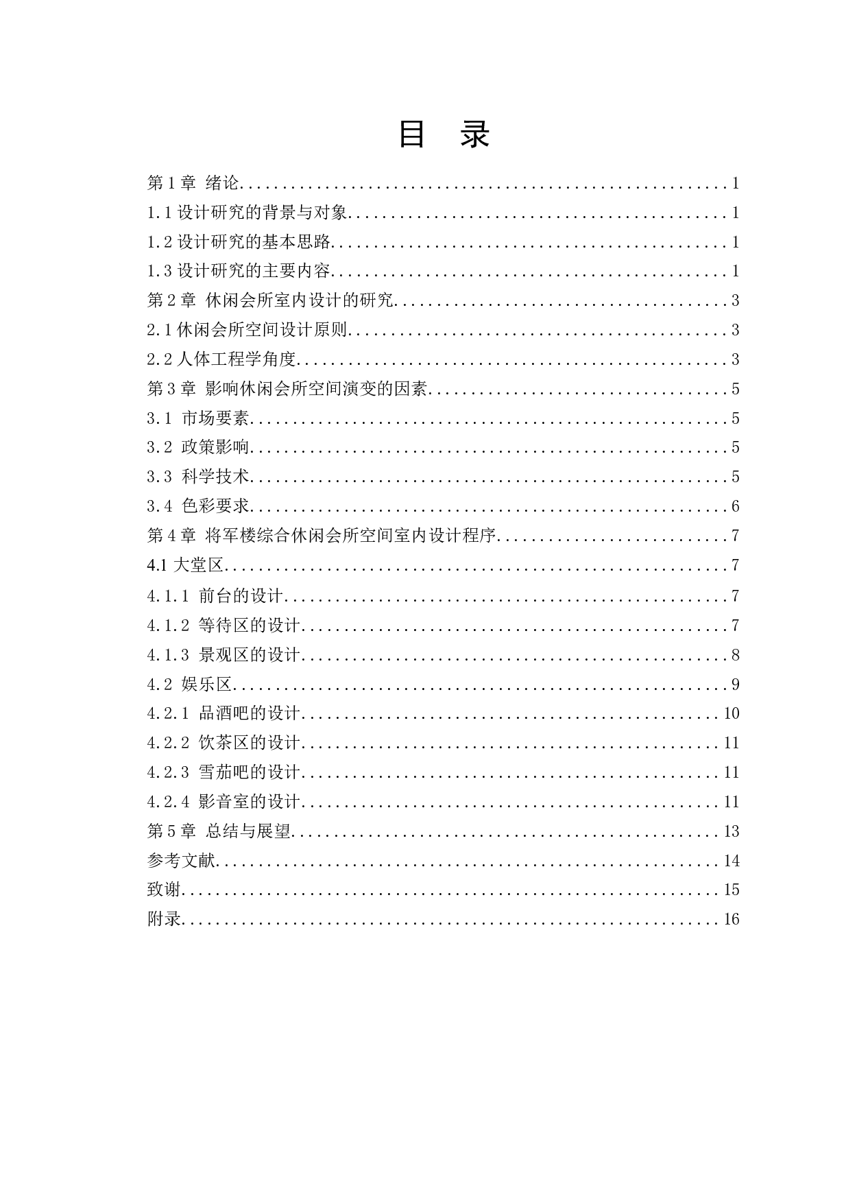 将军楼综合休闲会所装修改造-9999字.docx 第4页