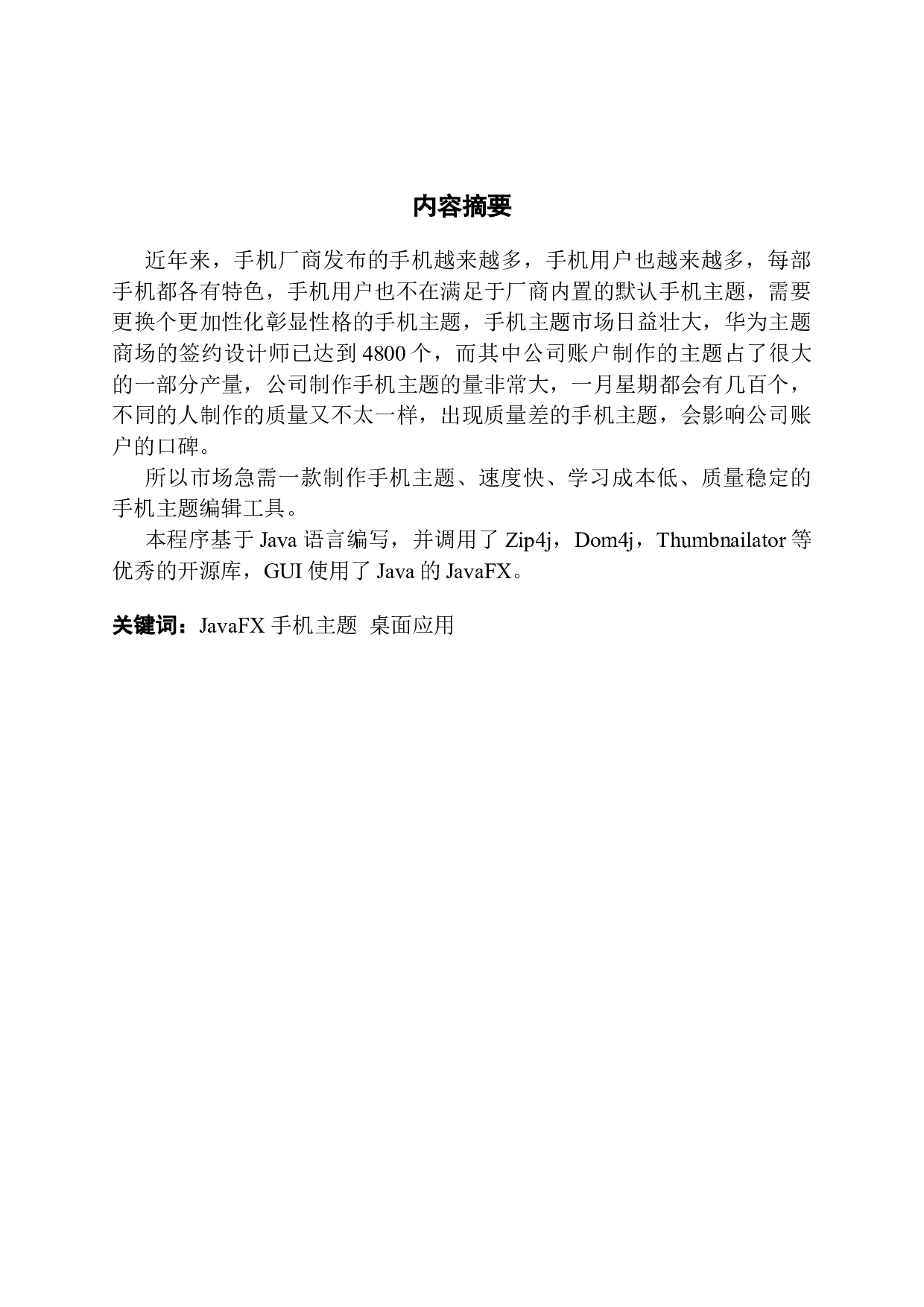 手机主题编辑器的设计与实现-10629字.docx 第1页