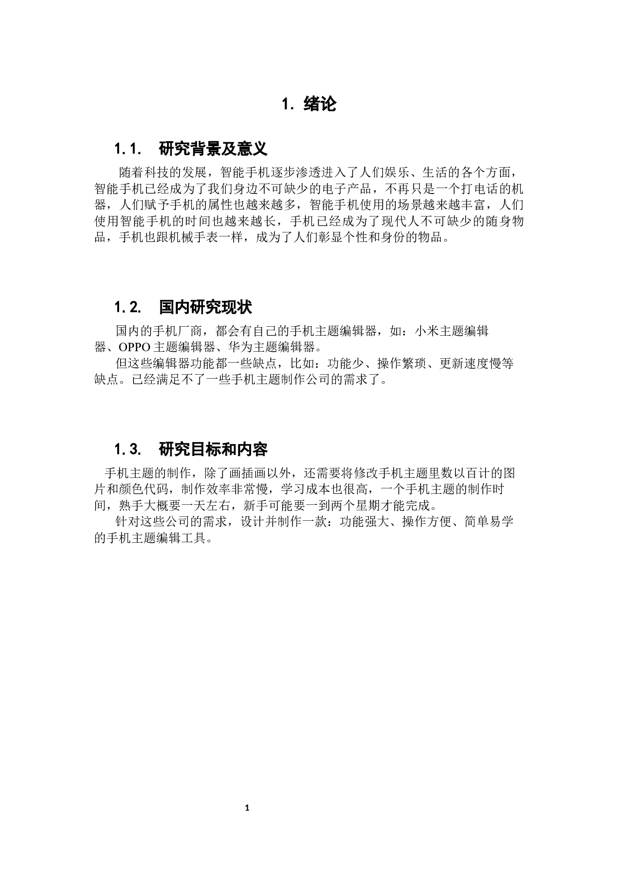 手机主题编辑器的设计与实现-10629字.docx 第4页