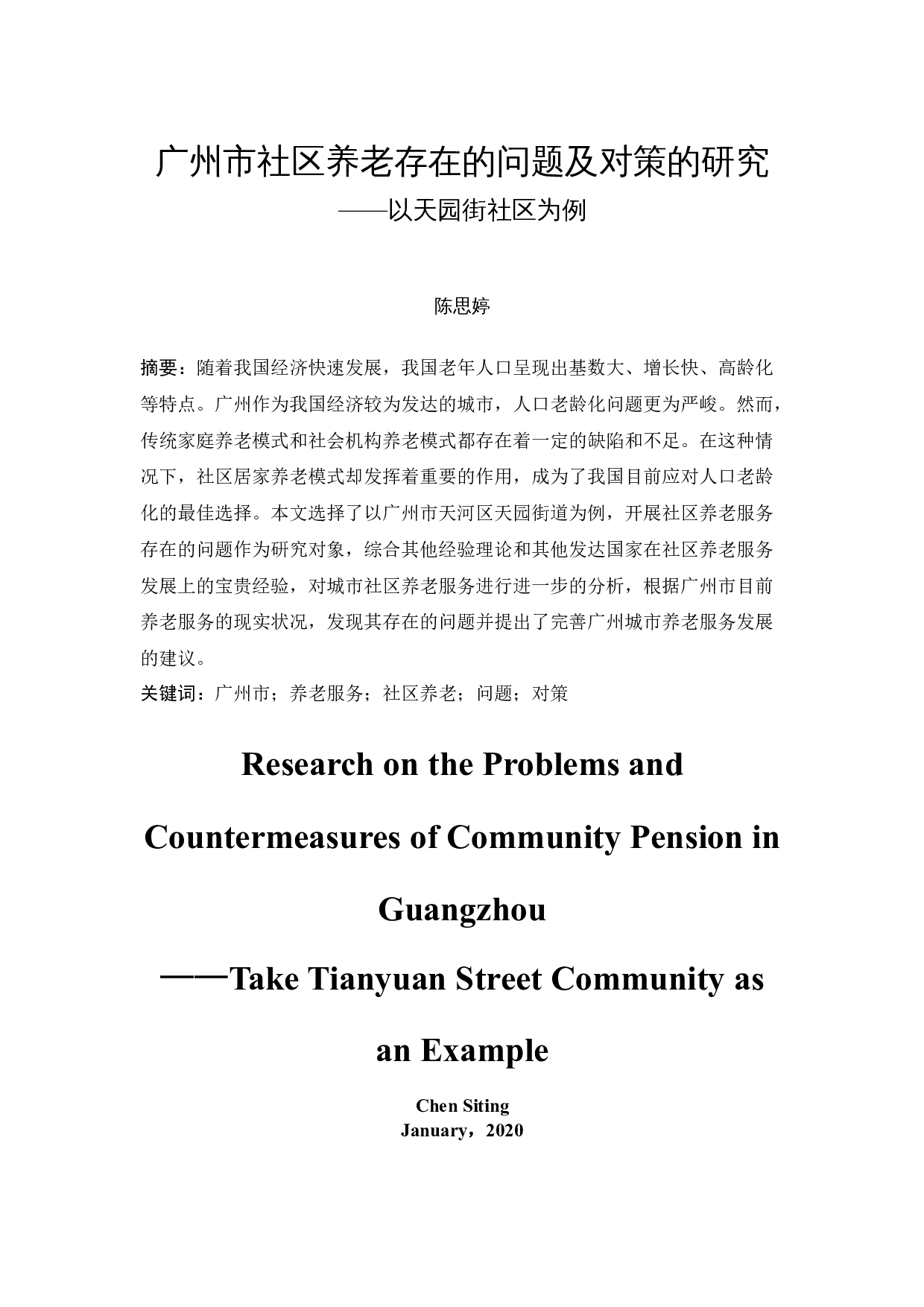 广州市社区养老存在的问题及对策的研究&mdash;&mdash;以天园街社区为例-11632字.docx 第3页