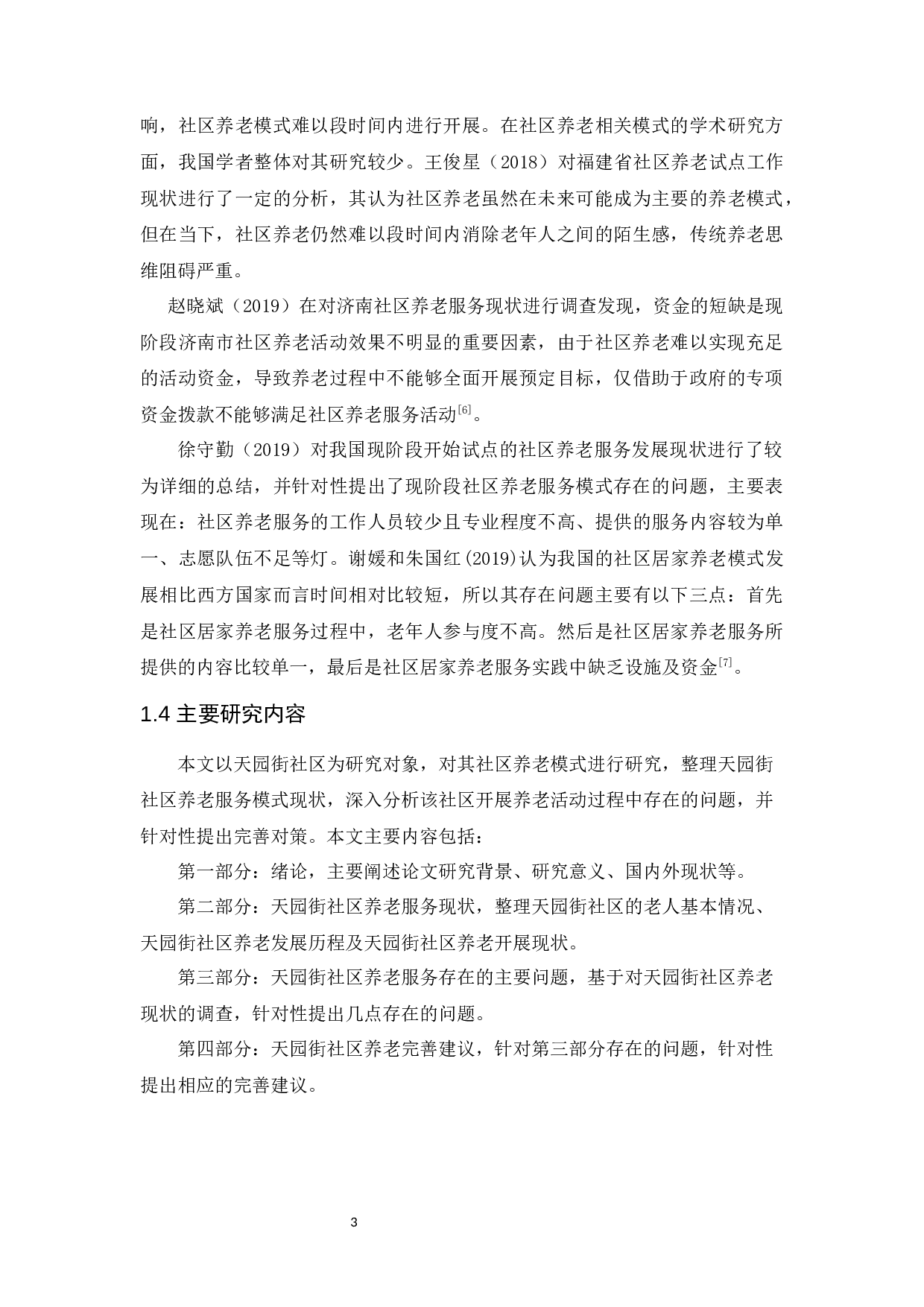 广州市社区养老存在的问题及对策的研究&mdash;&mdash;以天园街社区为例-11632字.docx 第8页