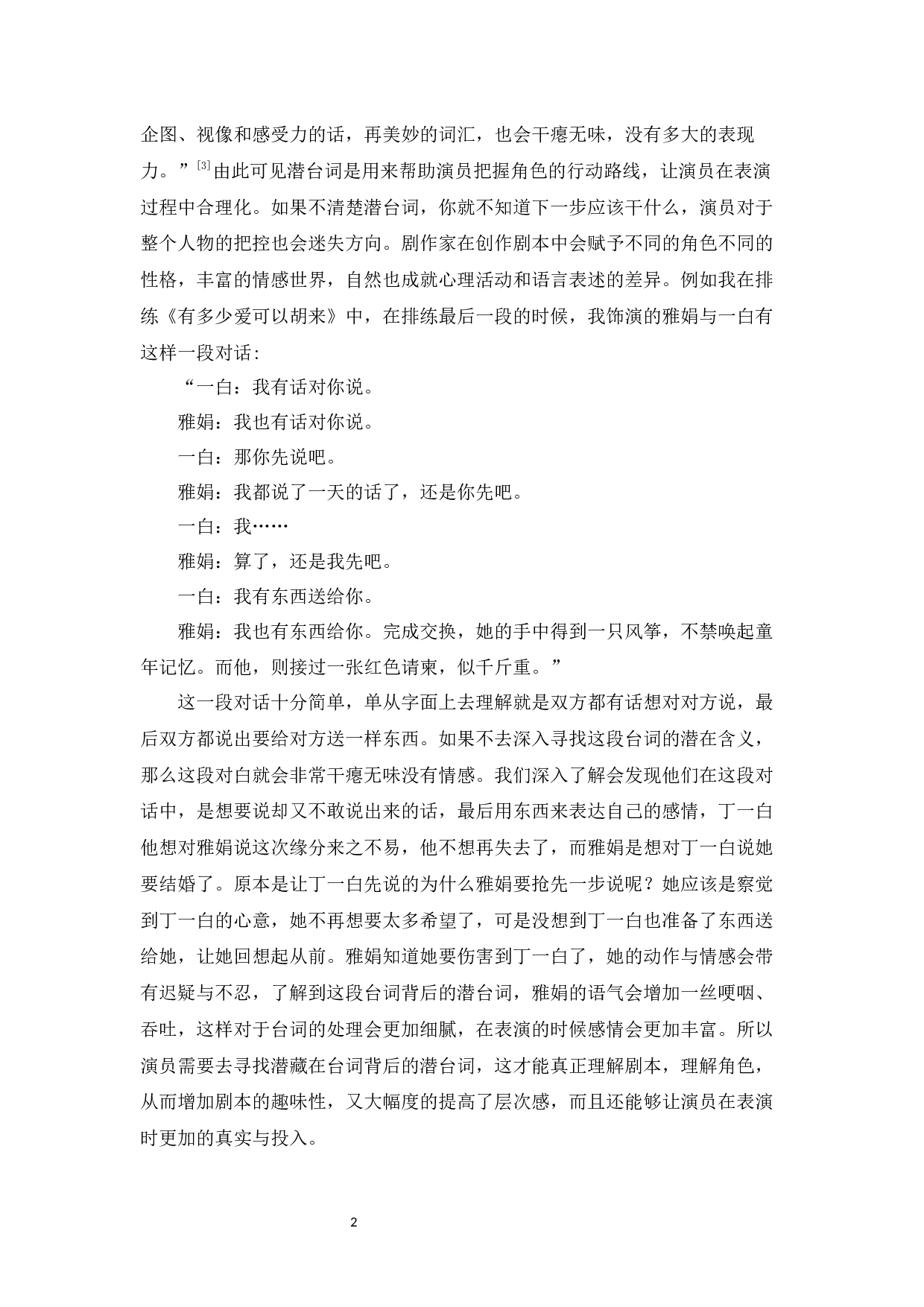 浅谈潜台词对于演员在戏剧表演中的重要性-8563字.docx 第5页