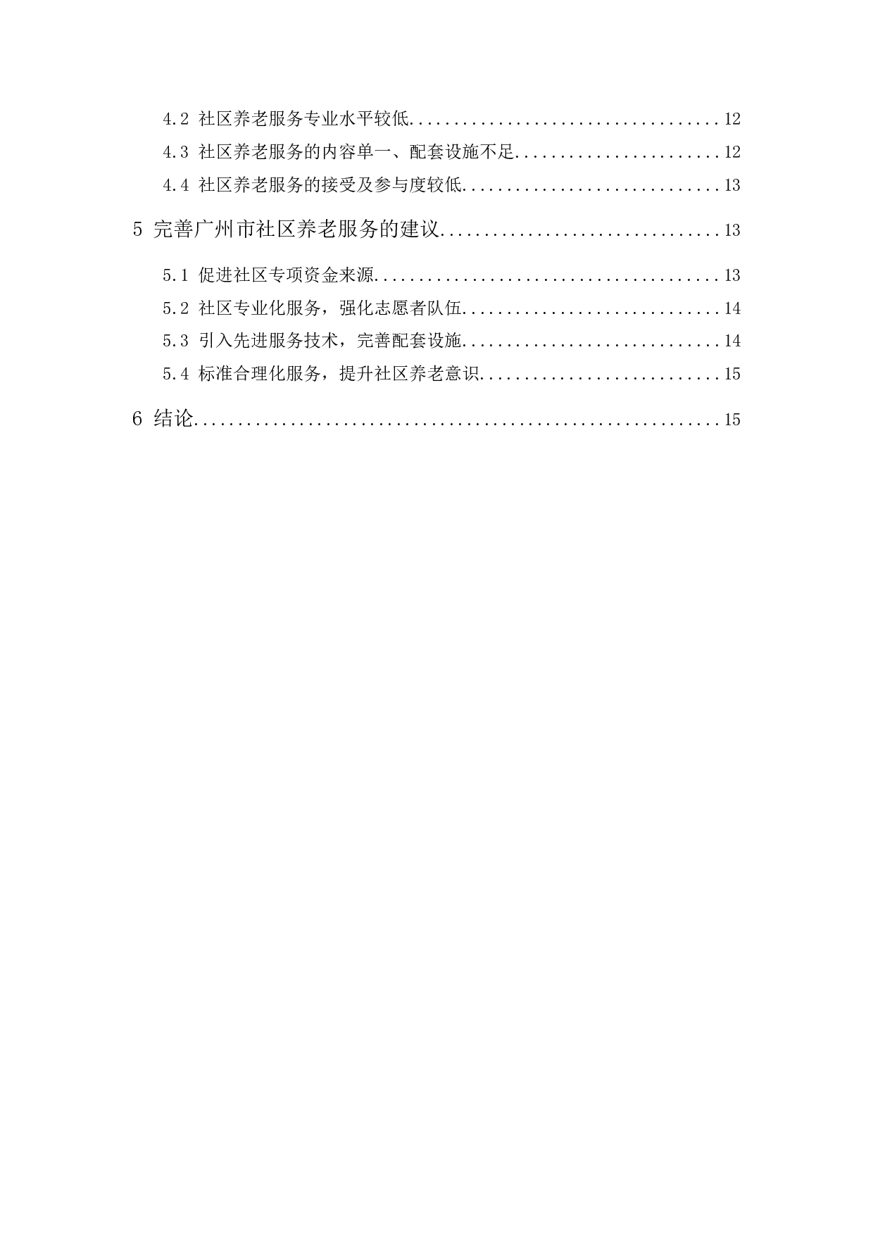 广州市社区养老存在的问题及对策的研究&mdash;&mdash;以天园街社区为例-11632字.docx 第2页
