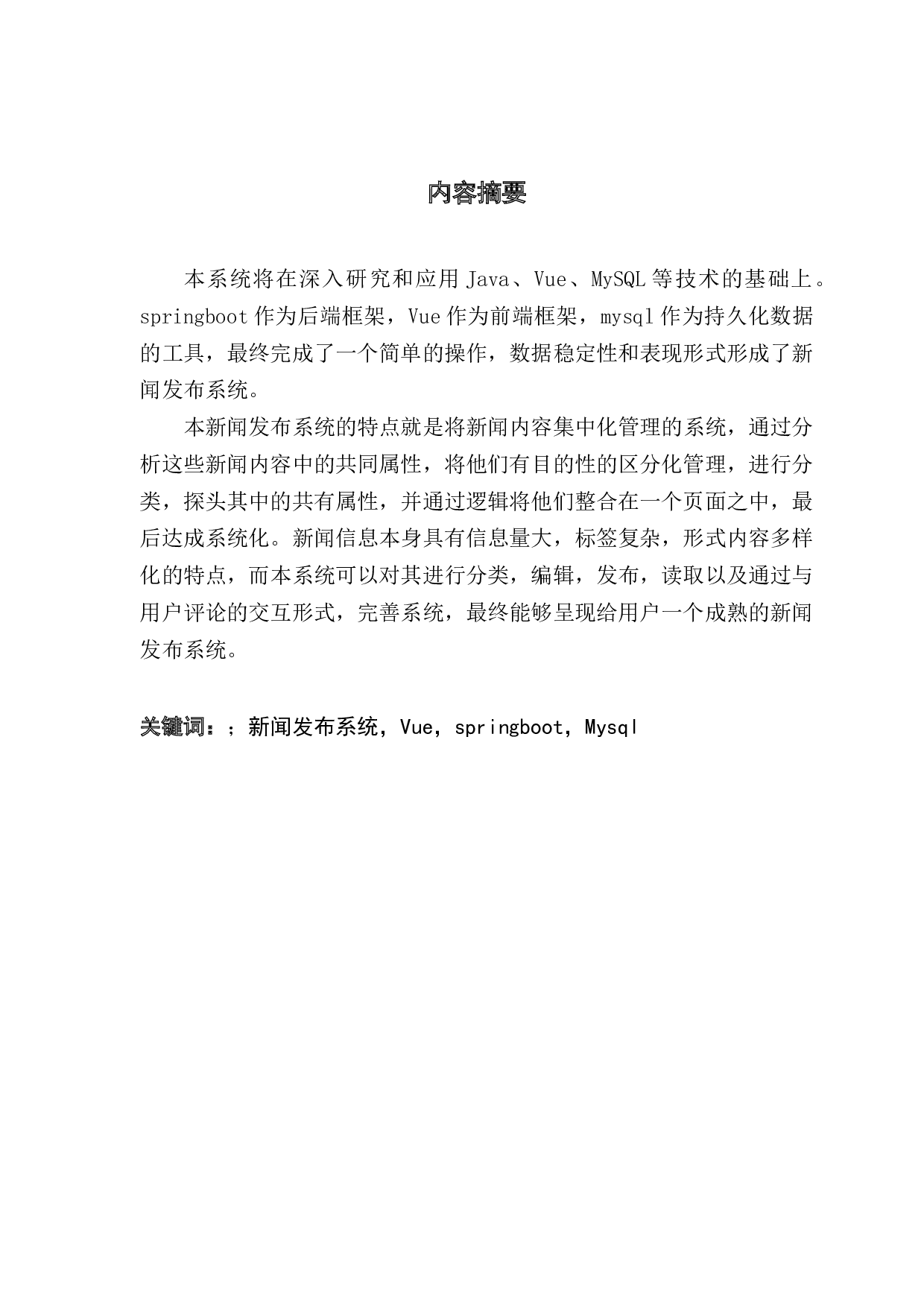 新闻发布系统的设计与实现-10681字.docx 第1页