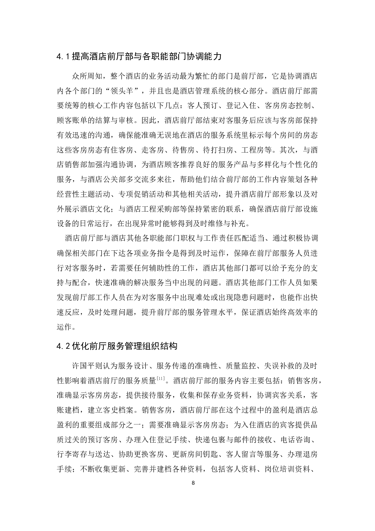 广州保利洲际酒店前厅部管理存在的问题与对策分析-9922字.docx 第10页