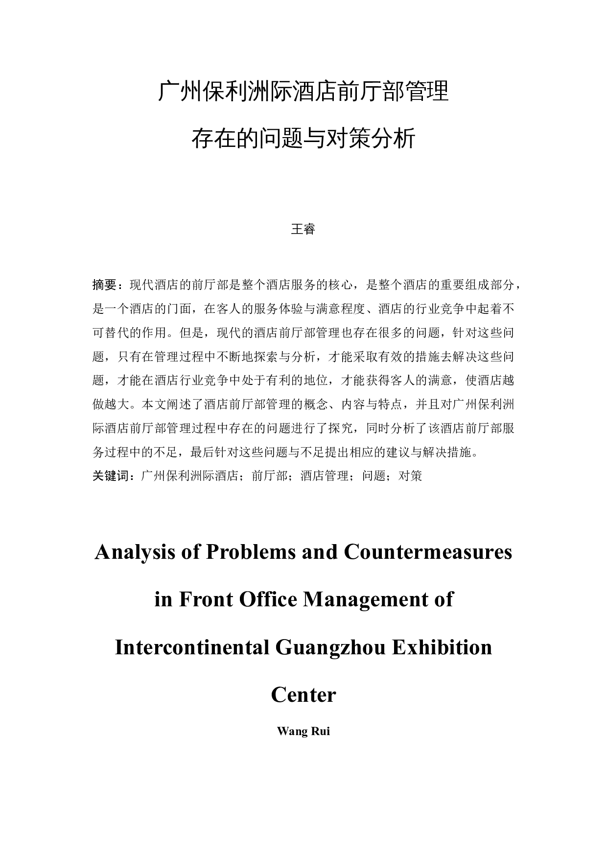 广州保利洲际酒店前厅部管理存在的问题与对策分析-9922字.docx 第1页