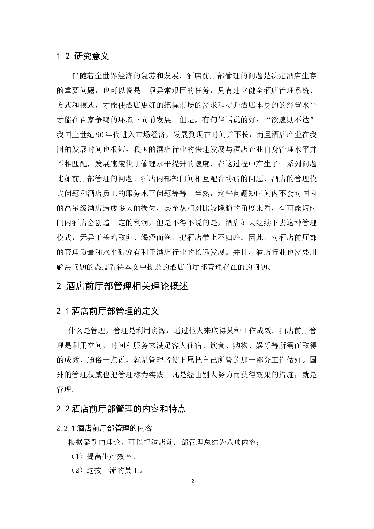 广州保利洲际酒店前厅部管理存在的问题与对策分析-9922字.docx 第4页