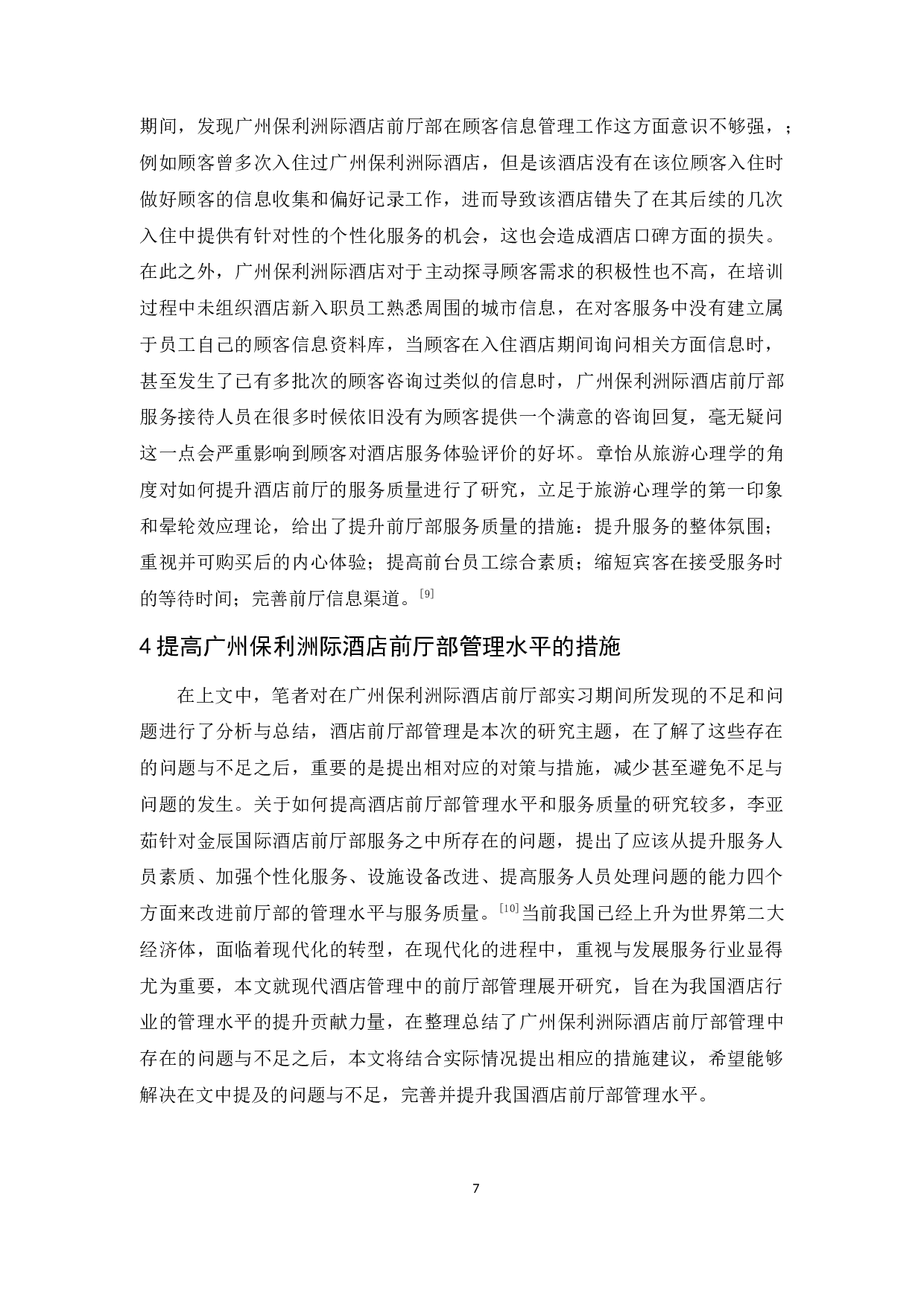 广州保利洲际酒店前厅部管理存在的问题与对策分析-9922字.docx 第9页