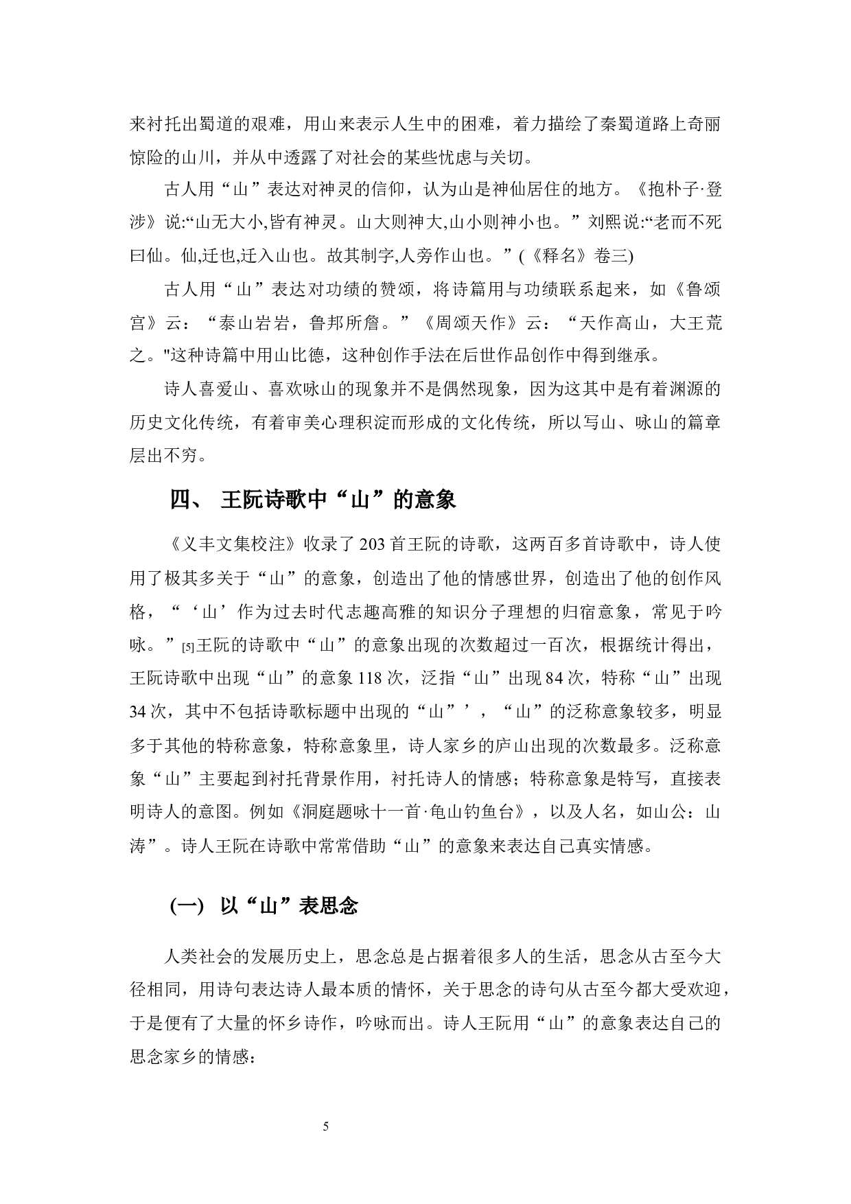 浅谈王阮诗歌中山的意象-8952字.docx 第8页