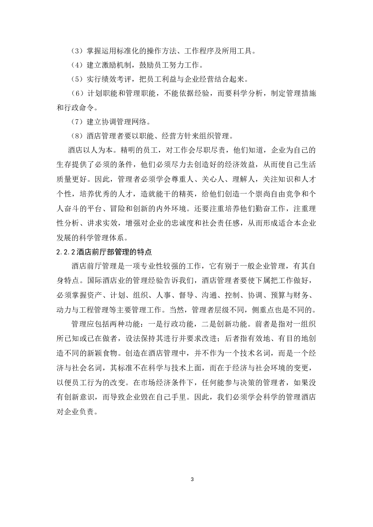 广州保利洲际酒店前厅部管理存在的问题与对策分析-9922字.docx 第5页