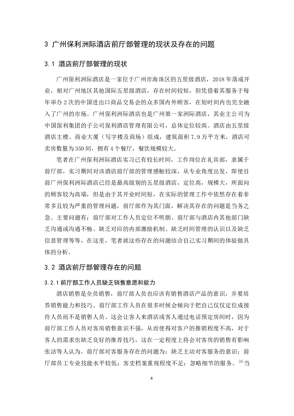 广州保利洲际酒店前厅部管理存在的问题与对策分析-9922字.docx 第6页