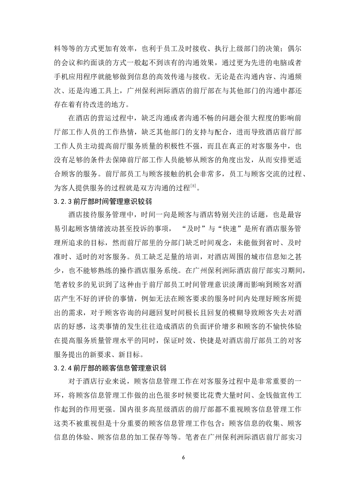 广州保利洲际酒店前厅部管理存在的问题与对策分析-9922字.docx 第8页