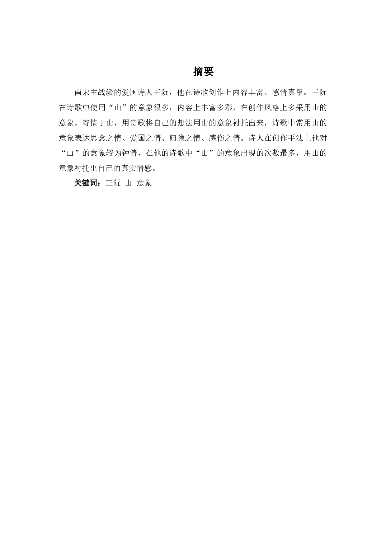 浅谈王阮诗歌中山的意象-8952字.docx 第1页