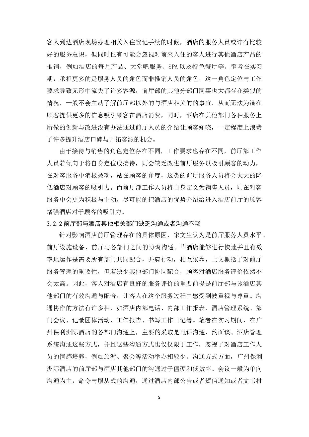 广州保利洲际酒店前厅部管理存在的问题与对策分析-9922字.docx 第7页