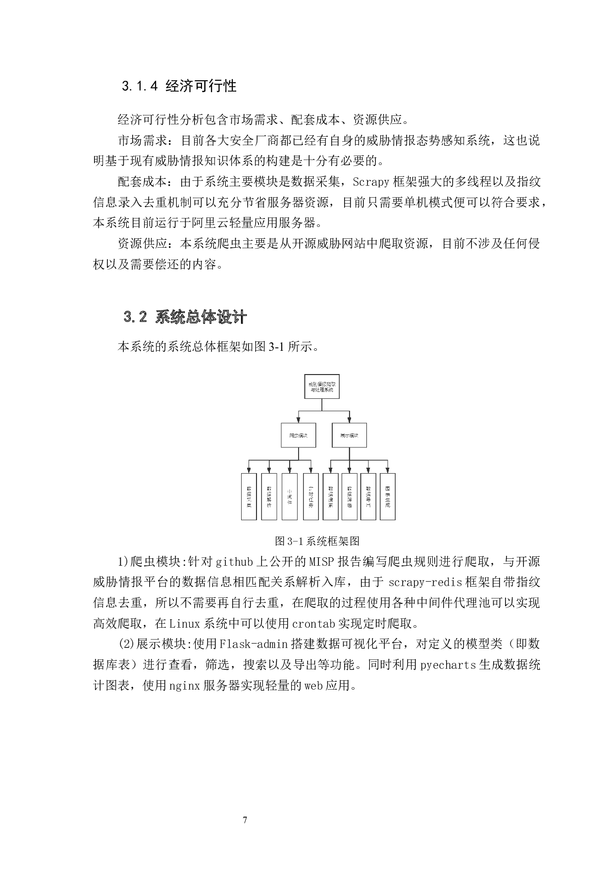 爬虫系统分析与设计-11400字.docx 第10页