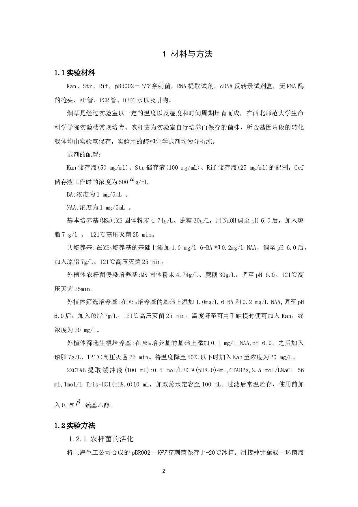 外源基因瞬时转化烟草叶片的研究(1)-8780字.docx 第6页