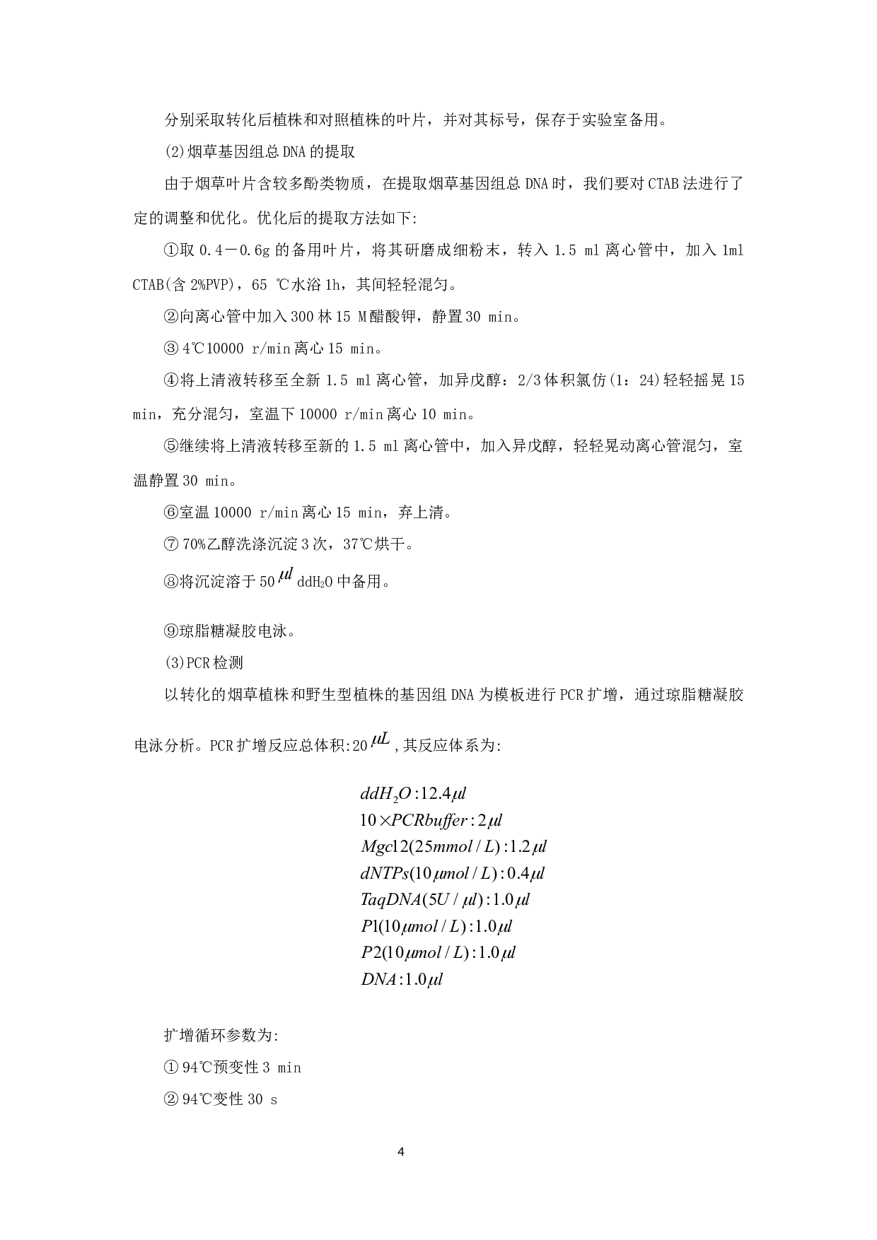 外源基因瞬时转化烟草叶片的研究(1)-8780字.docx 第8页