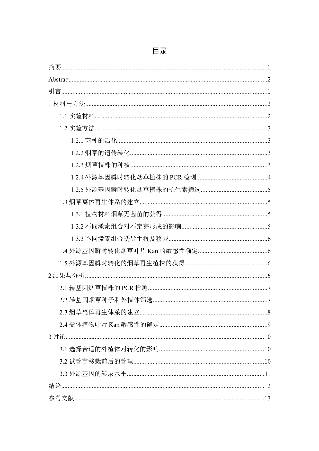 外源基因瞬时转化烟草叶片的研究(1)-8780字.docx 第3页