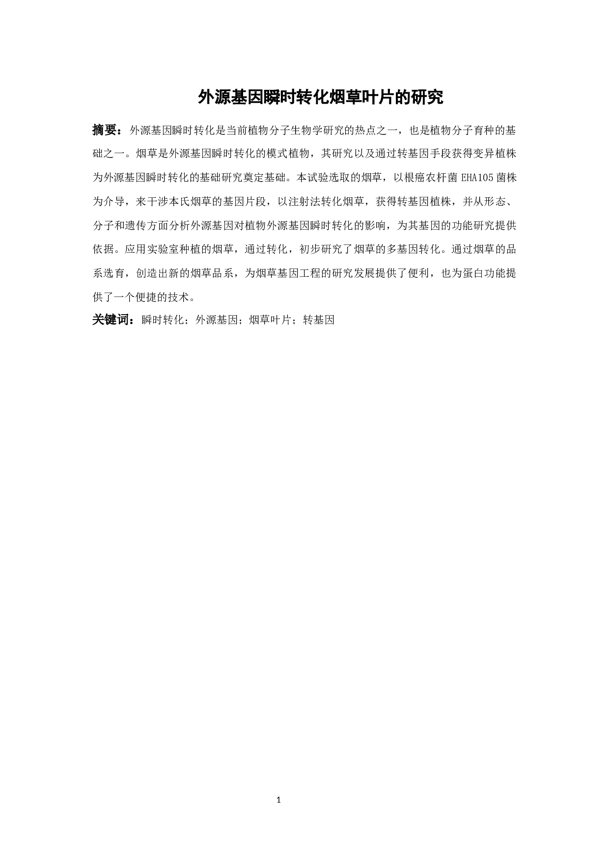 外源基因瞬时转化烟草叶片的研究(1)-8780字.docx 第1页