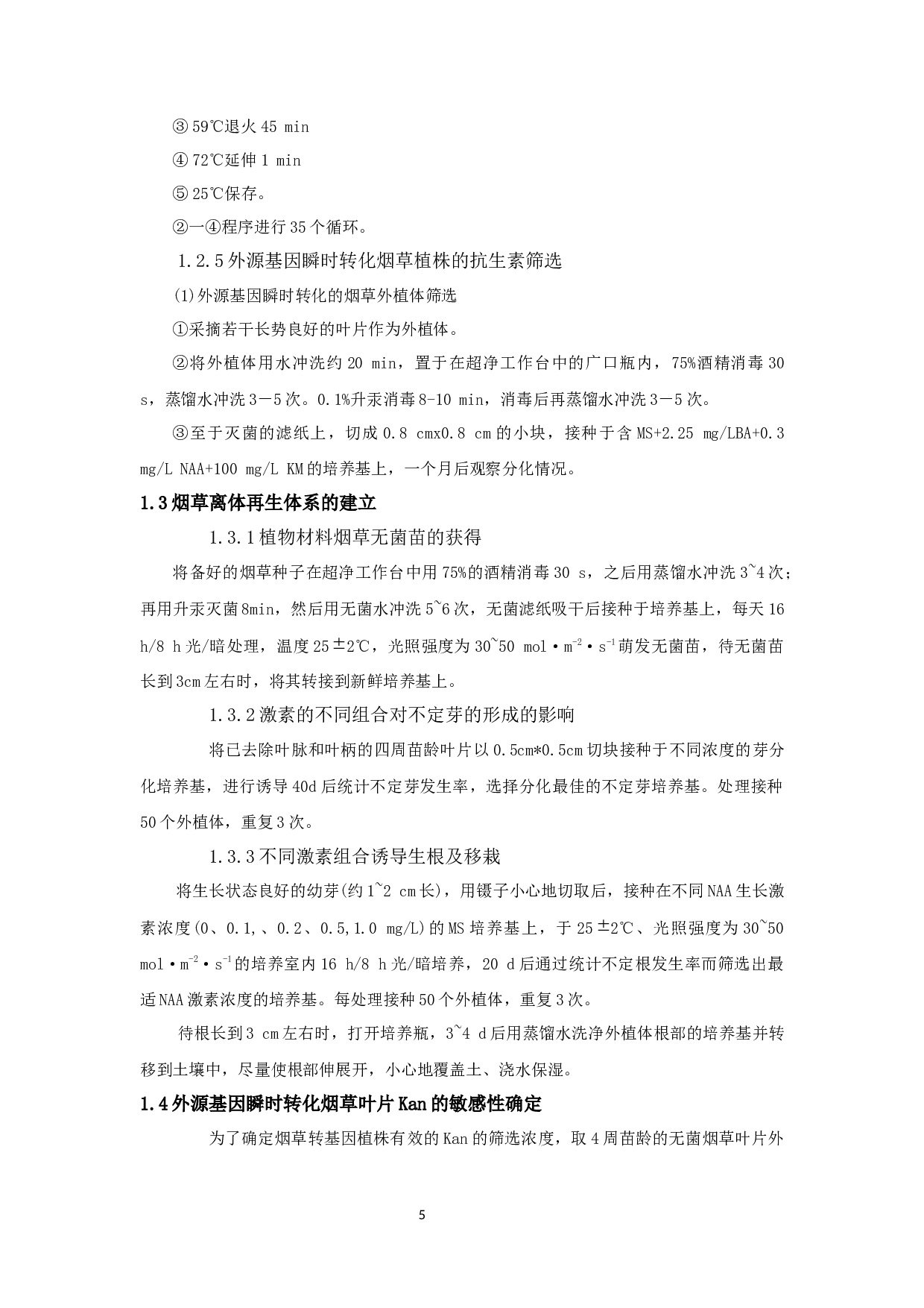 外源基因瞬时转化烟草叶片的研究(1)-8780字.docx 第9页