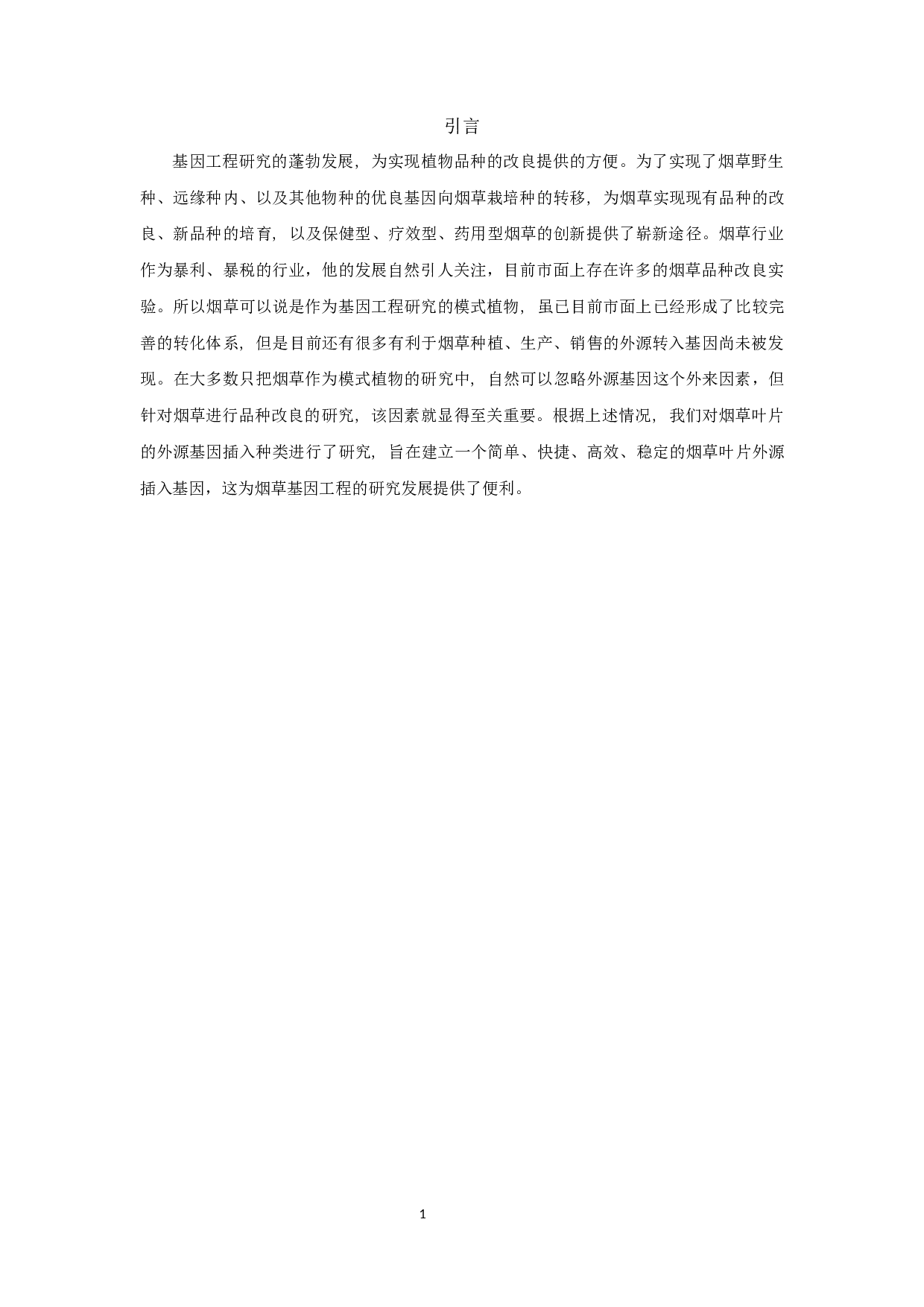 外源基因瞬时转化烟草叶片的研究(1)-8780字.docx 第5页