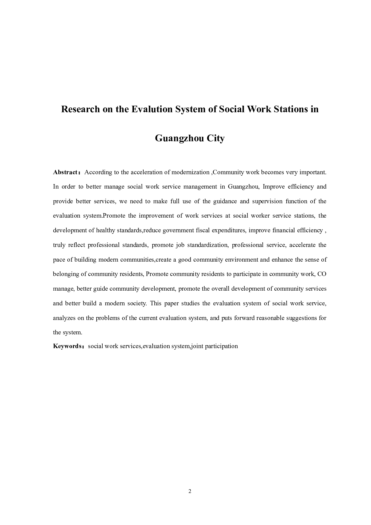 广州市街道社工服务站评估体系研究（修改）(1)-9694字.docx 第2页