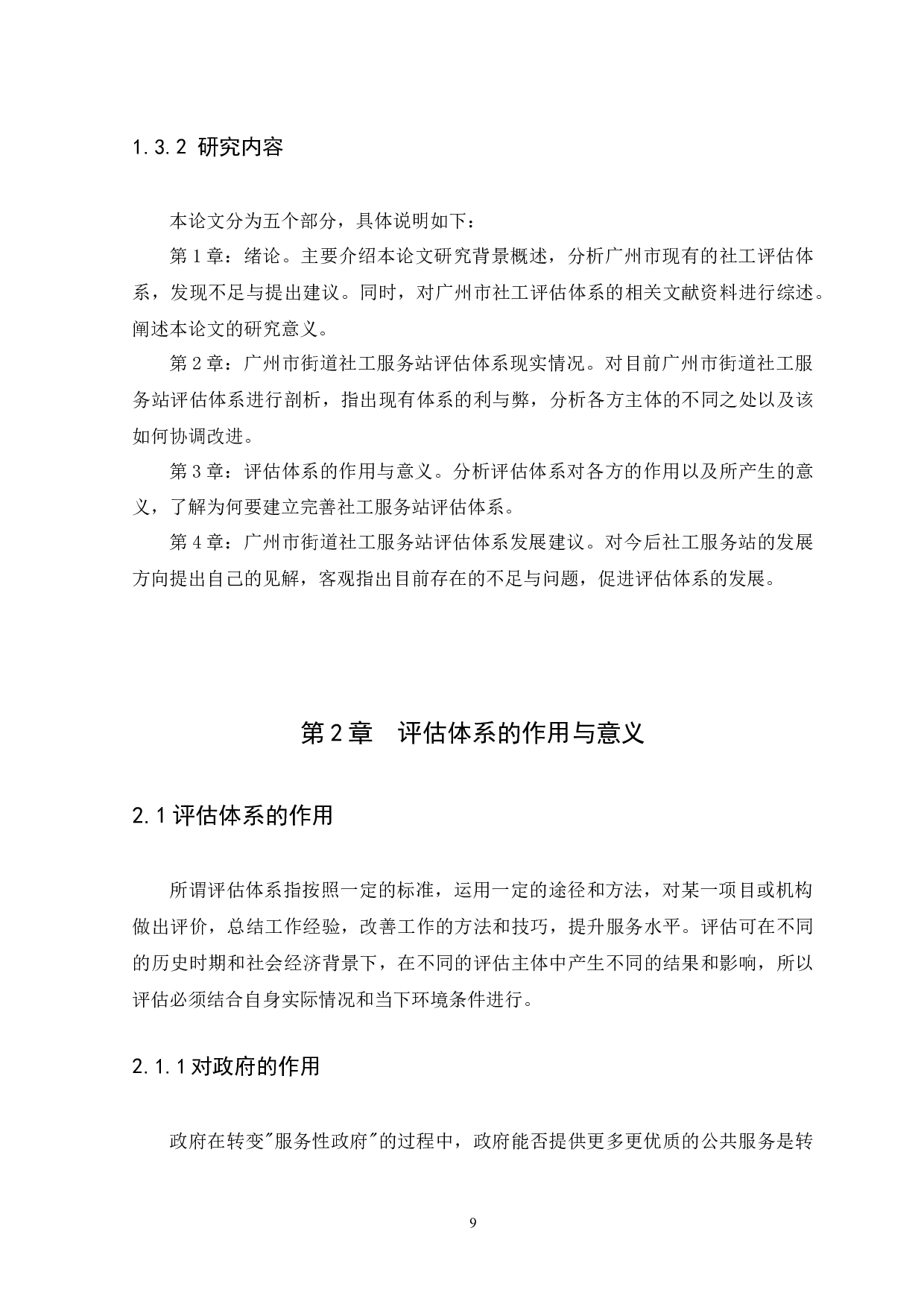 广州市街道社工服务站评估体系研究（修改）(1)-9694字.docx 第9页