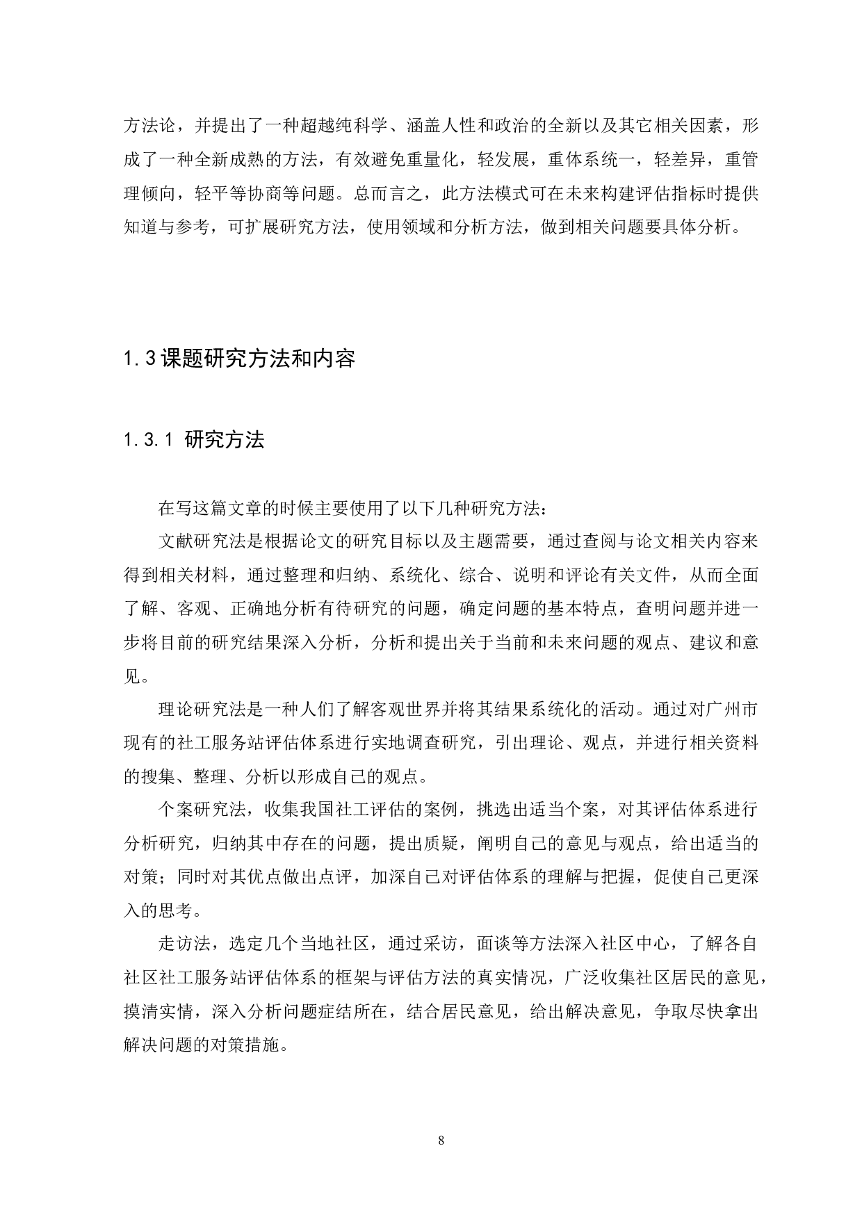 广州市街道社工服务站评估体系研究（修改）(1)-9694字.docx 第8页