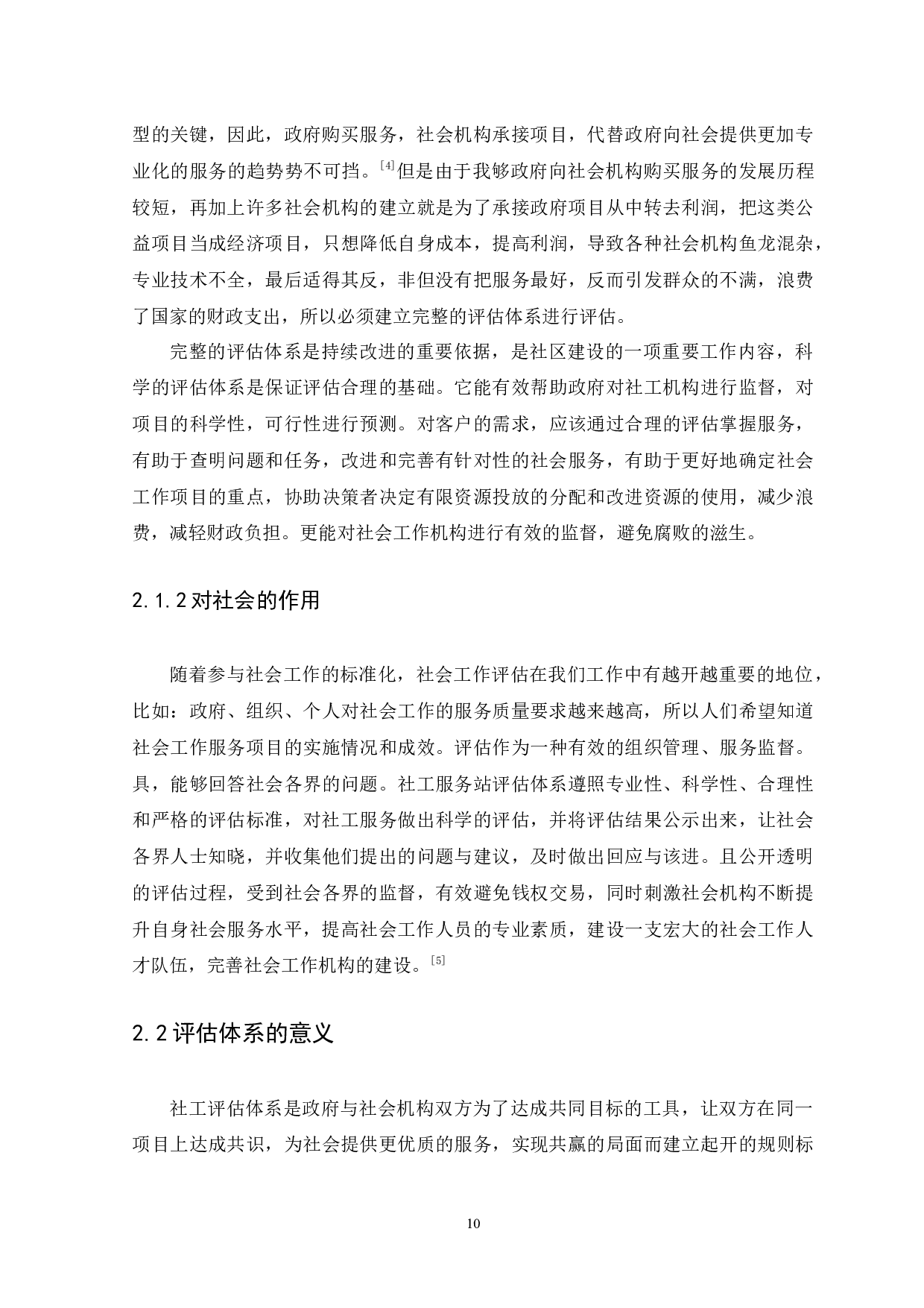 广州市街道社工服务站评估体系研究（修改）(1)-9694字.docx 第10页