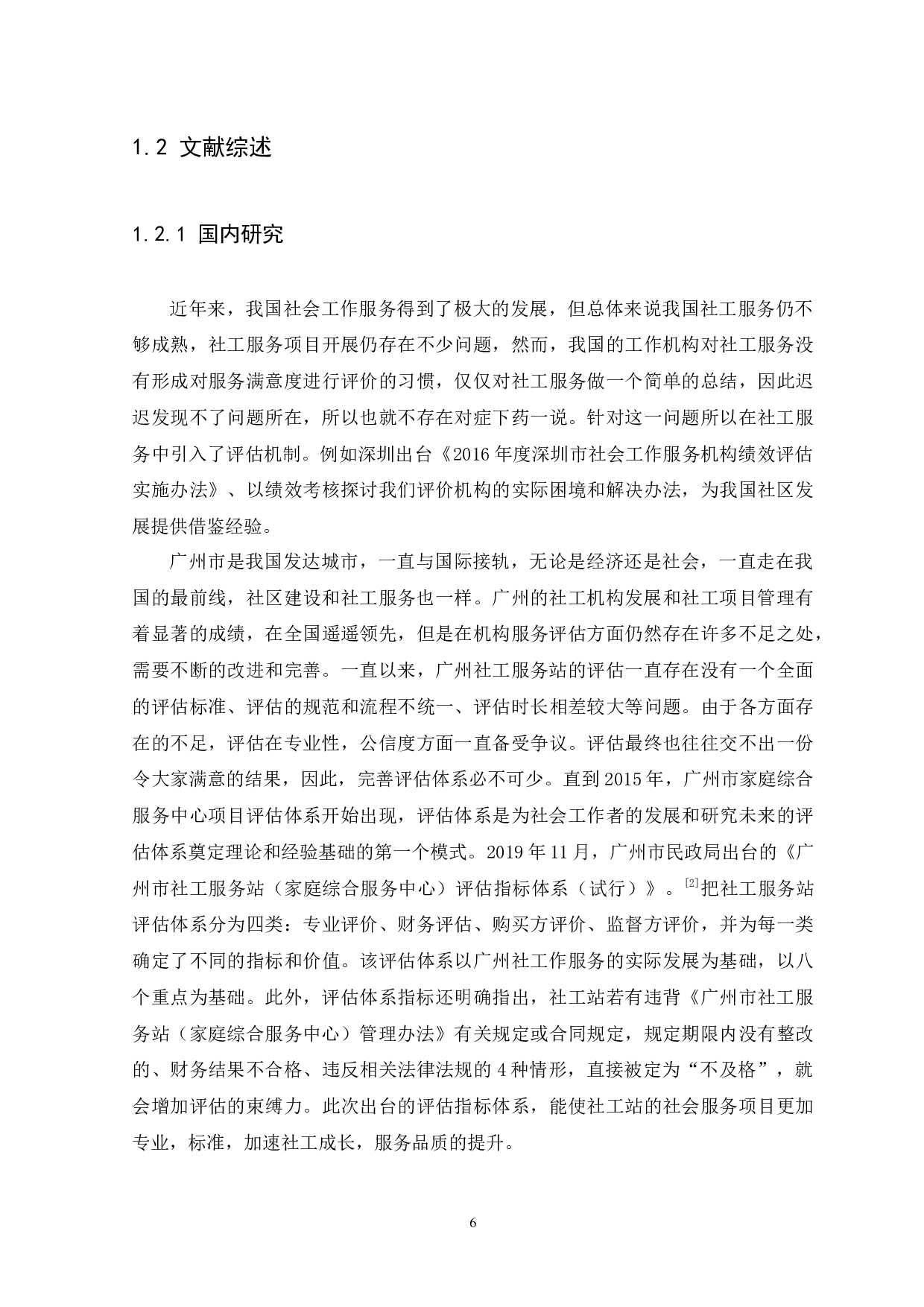 广州市街道社工服务站评估体系研究（修改）(1)-9694字.docx 第6页