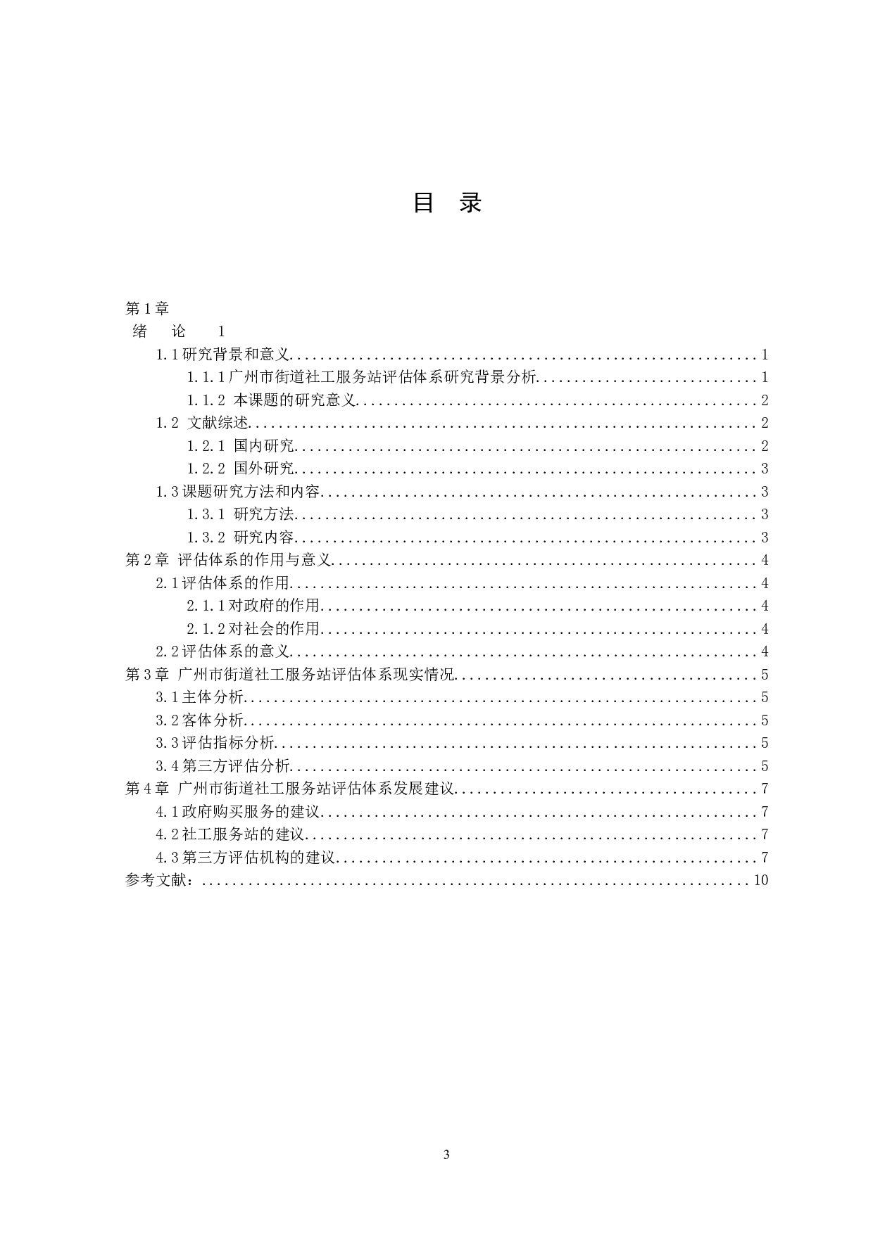 广州市街道社工服务站评估体系研究（修改）(1)-9694字.docx 第3页
