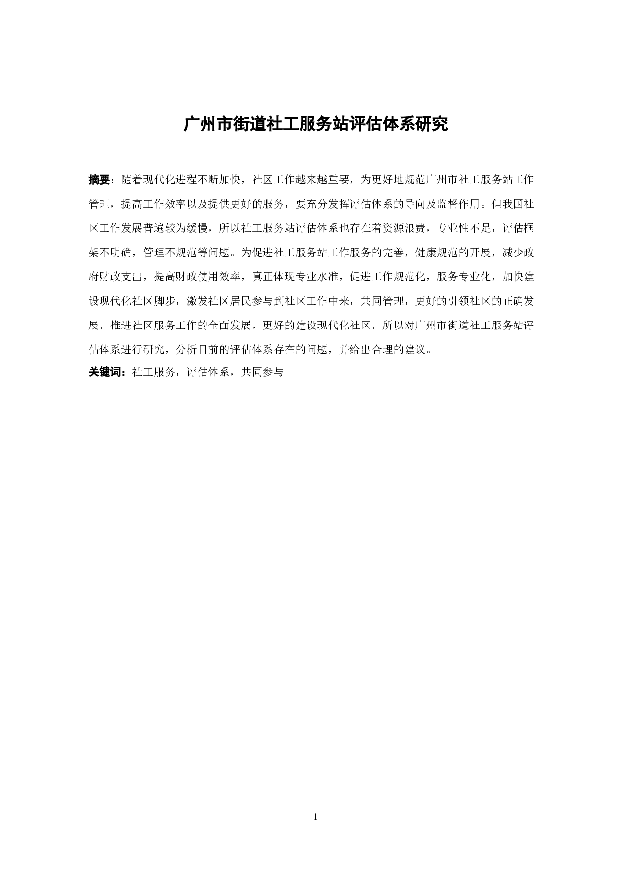 广州市街道社工服务站评估体系研究（修改）(1)-9694字.docx 第1页