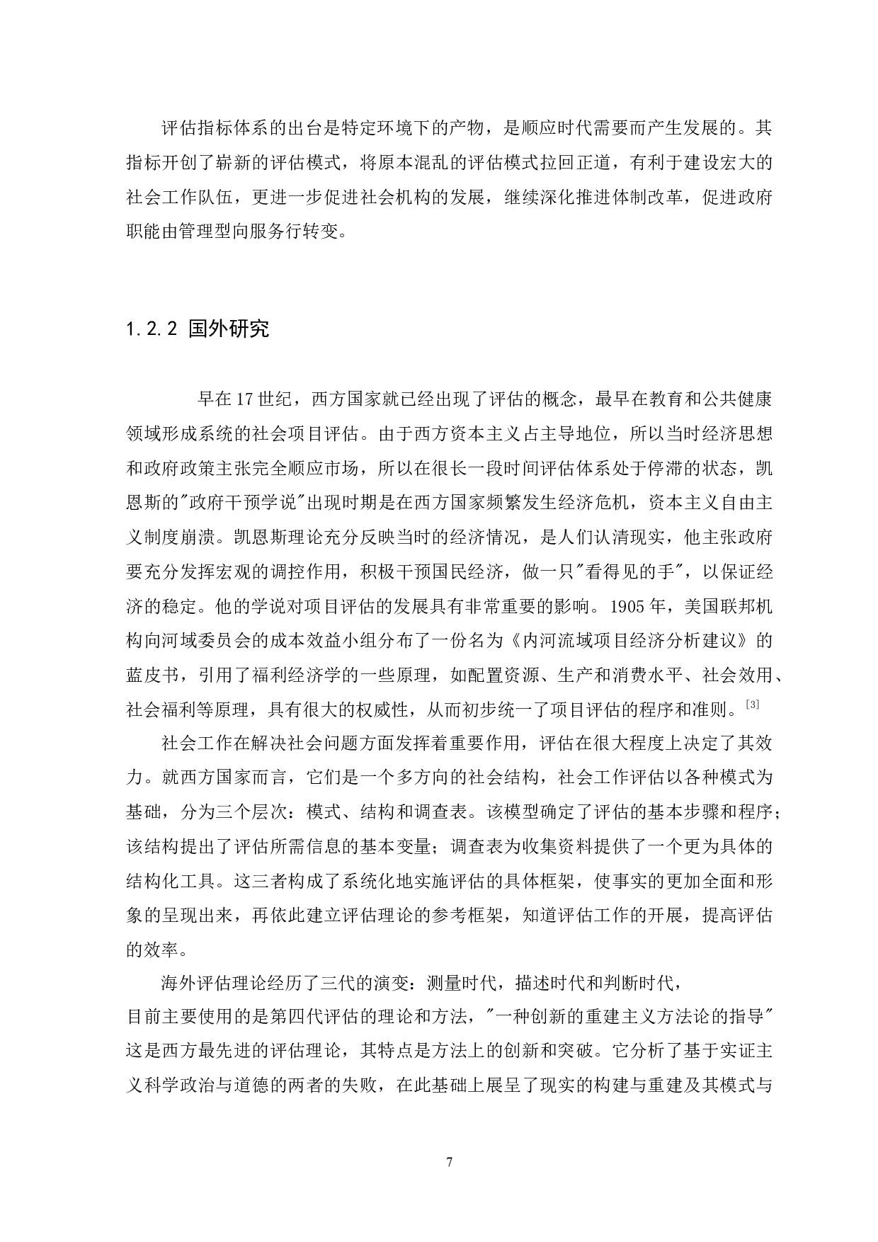 广州市街道社工服务站评估体系研究（修改）(1)-9694字.docx 第7页