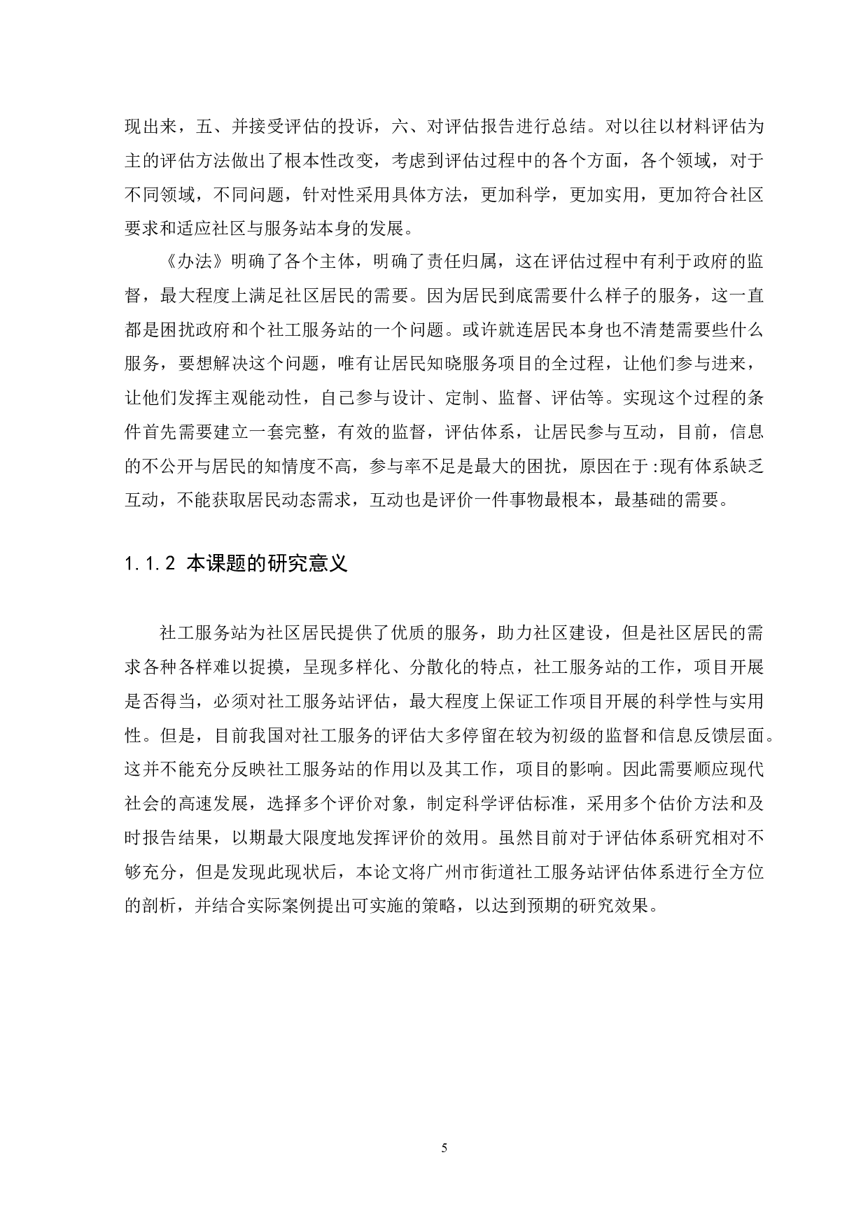 广州市街道社工服务站评估体系研究（修改）(1)-9694字.docx 第5页