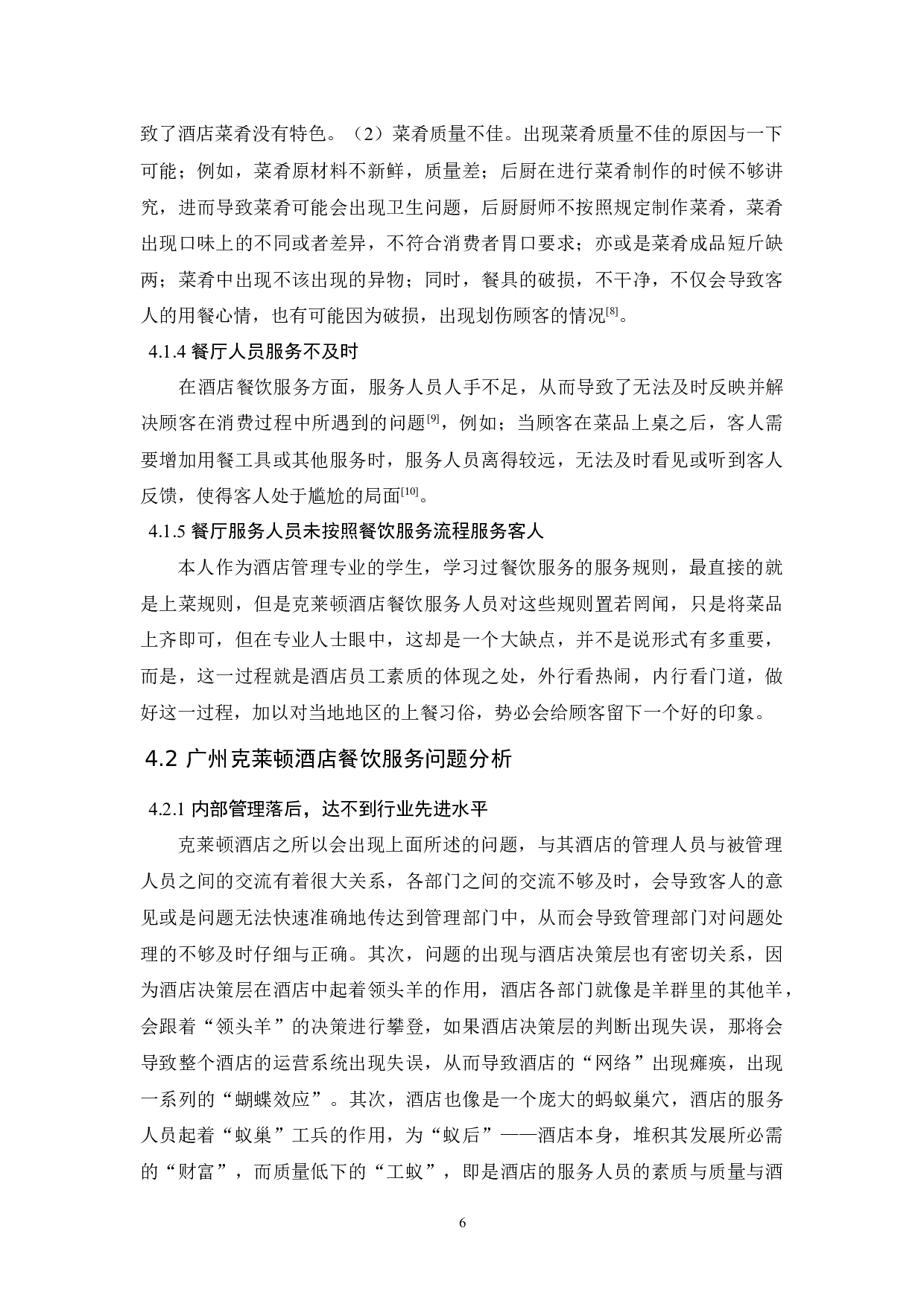 广州克莱顿酒店餐饮服务研究-9501字.docx 第9页
