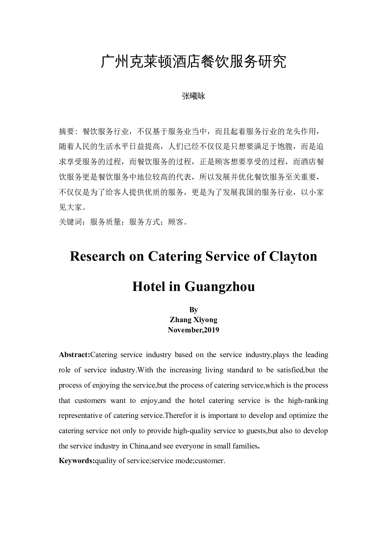 广州克莱顿酒店餐饮服务研究-9501字.docx 第3页
