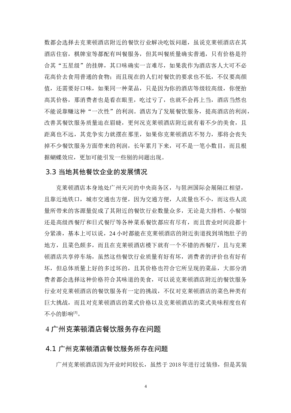 广州克莱顿酒店餐饮服务研究-9501字.docx 第7页