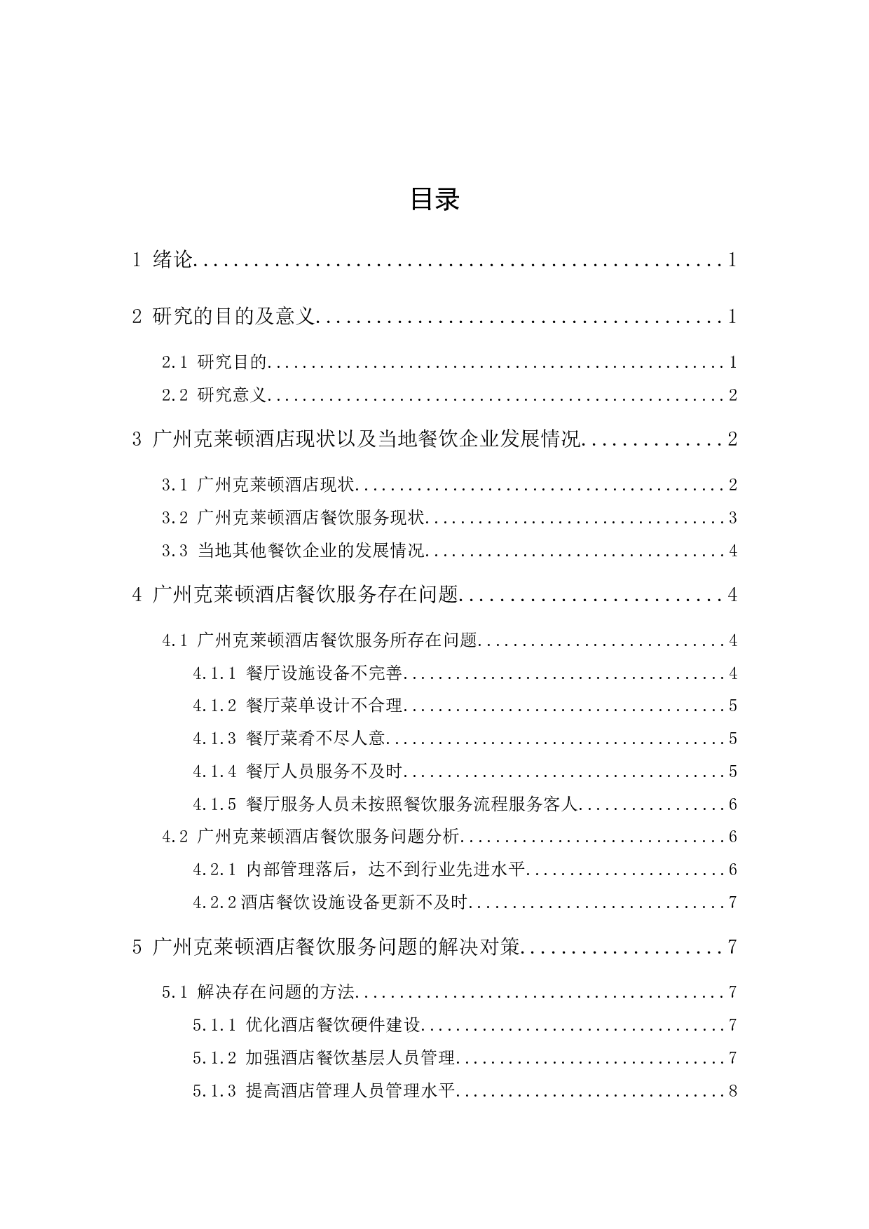 广州克莱顿酒店餐饮服务研究-9501字.docx 第1页