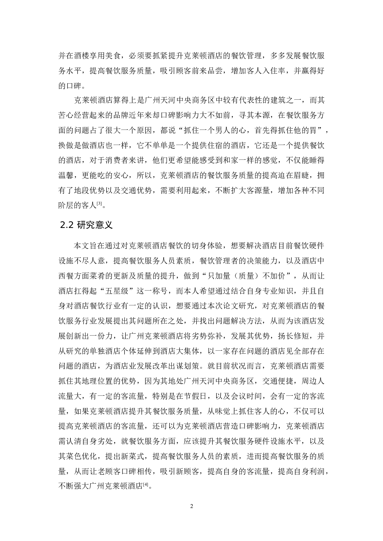 广州克莱顿酒店餐饮服务研究-9501字.docx 第5页