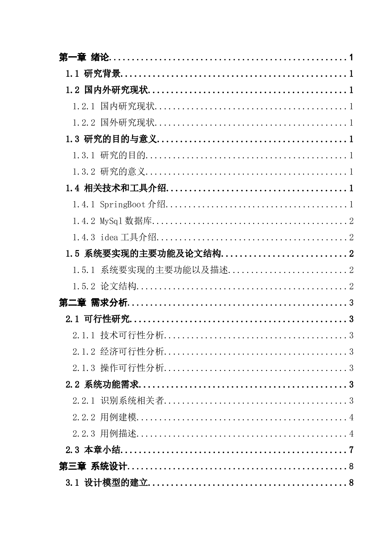 软件工程系门户网站设计与实现-20313字.docx 第3页