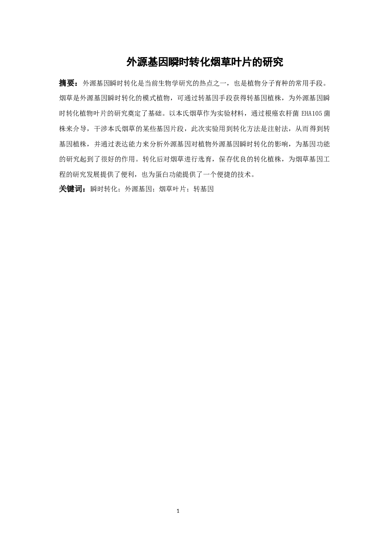 外源基因瞬时转化烟草叶片的研究(1)_外源基因瞬时转化烟草叶片的研究-6168字.docx 第1页