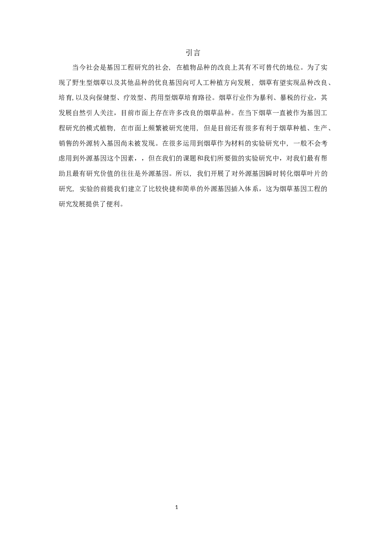 外源基因瞬时转化烟草叶片的研究(1)_外源基因瞬时转化烟草叶片的研究-6168字.docx 第5页