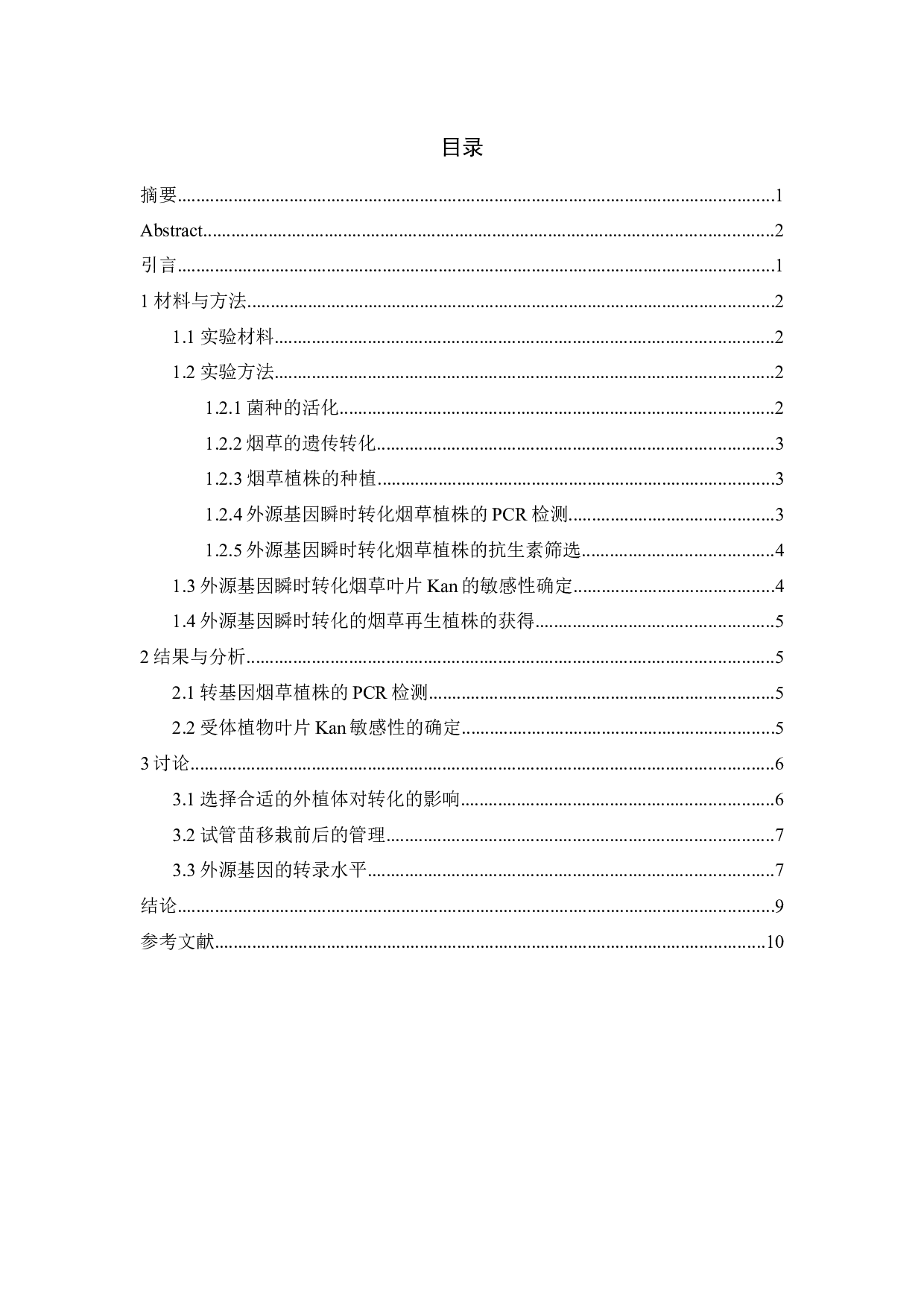 外源基因瞬时转化烟草叶片的研究(1)_外源基因瞬时转化烟草叶片的研究-6168字.docx 第3页