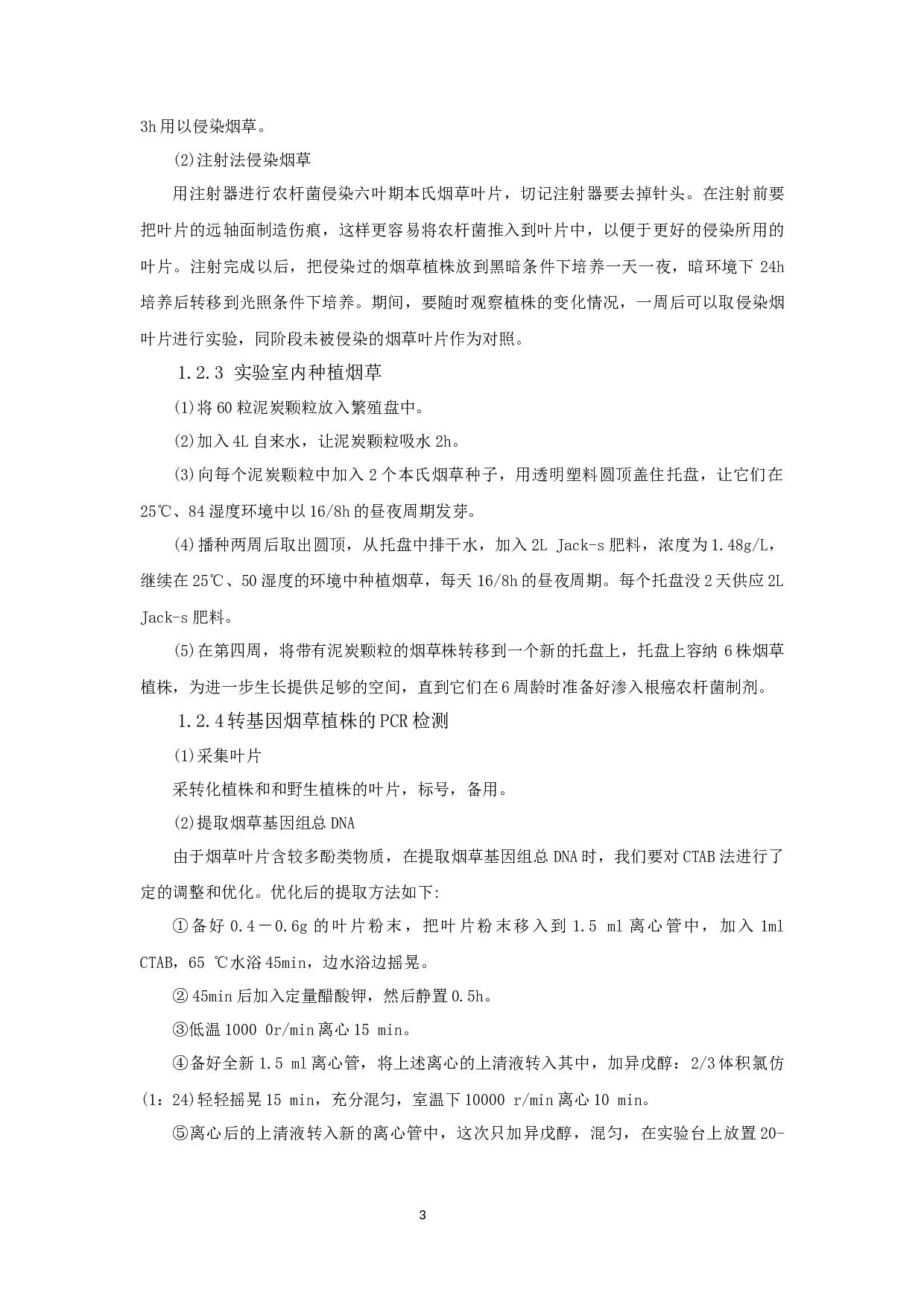外源基因瞬时转化烟草叶片的研究(1)_外源基因瞬时转化烟草叶片的研究-6168字.docx 第7页