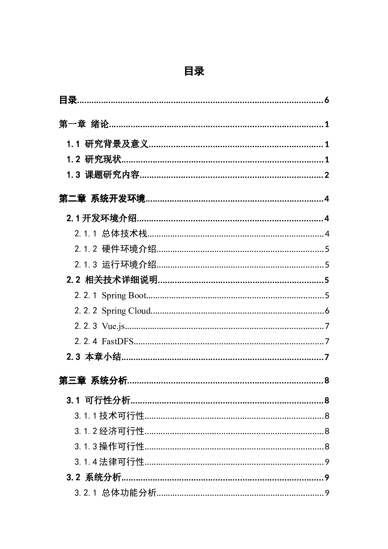 （基于springboot的校园微事系统）-16543字.docx 第4页